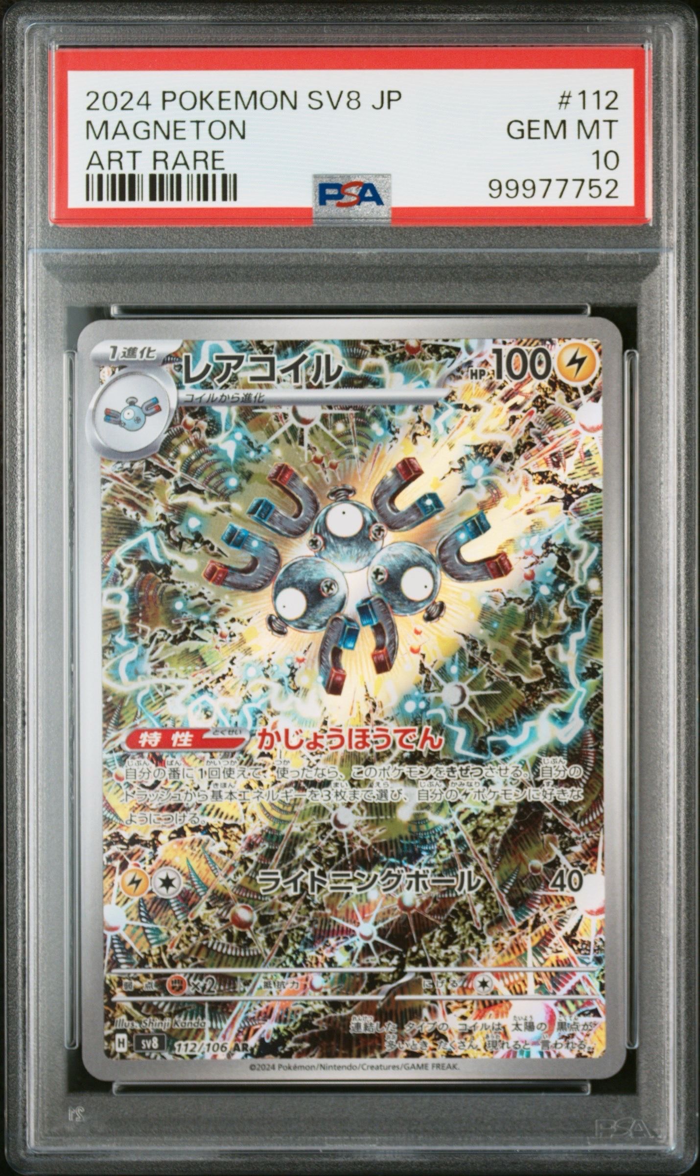 レアコイル AR [SV8 112/106](拡張パック「超電ブレイカー」)