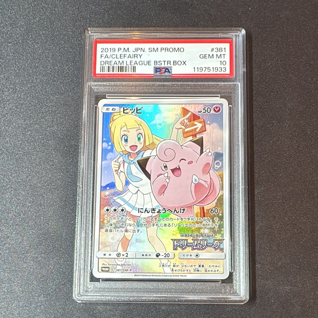 ピッピ (リーリエ) : プロモ[SM-P 381](プロモーションカード「SM-P」)