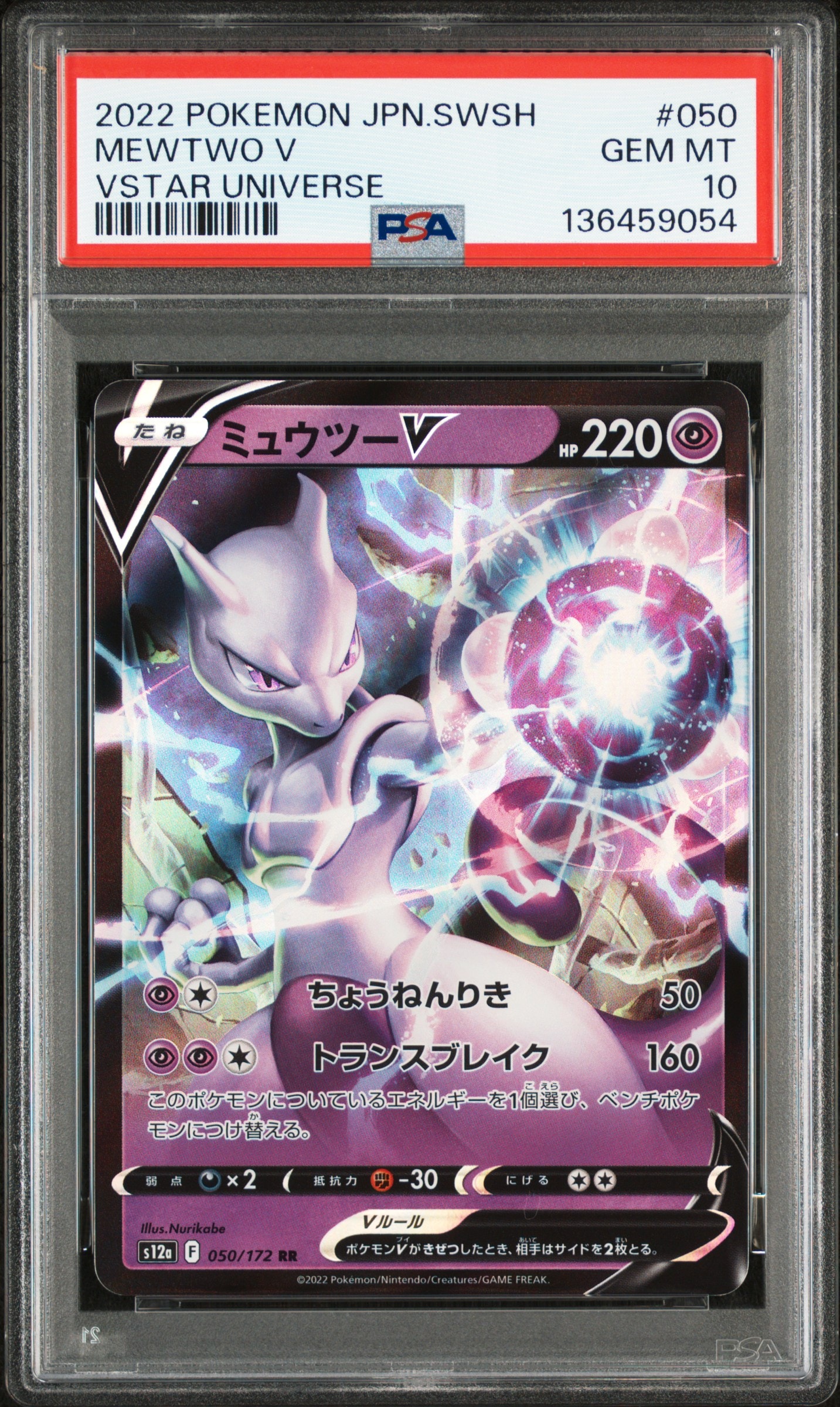 ミュウツーV RR[s12a 050/172](ハイクラスパック「VSTARユニバース」)