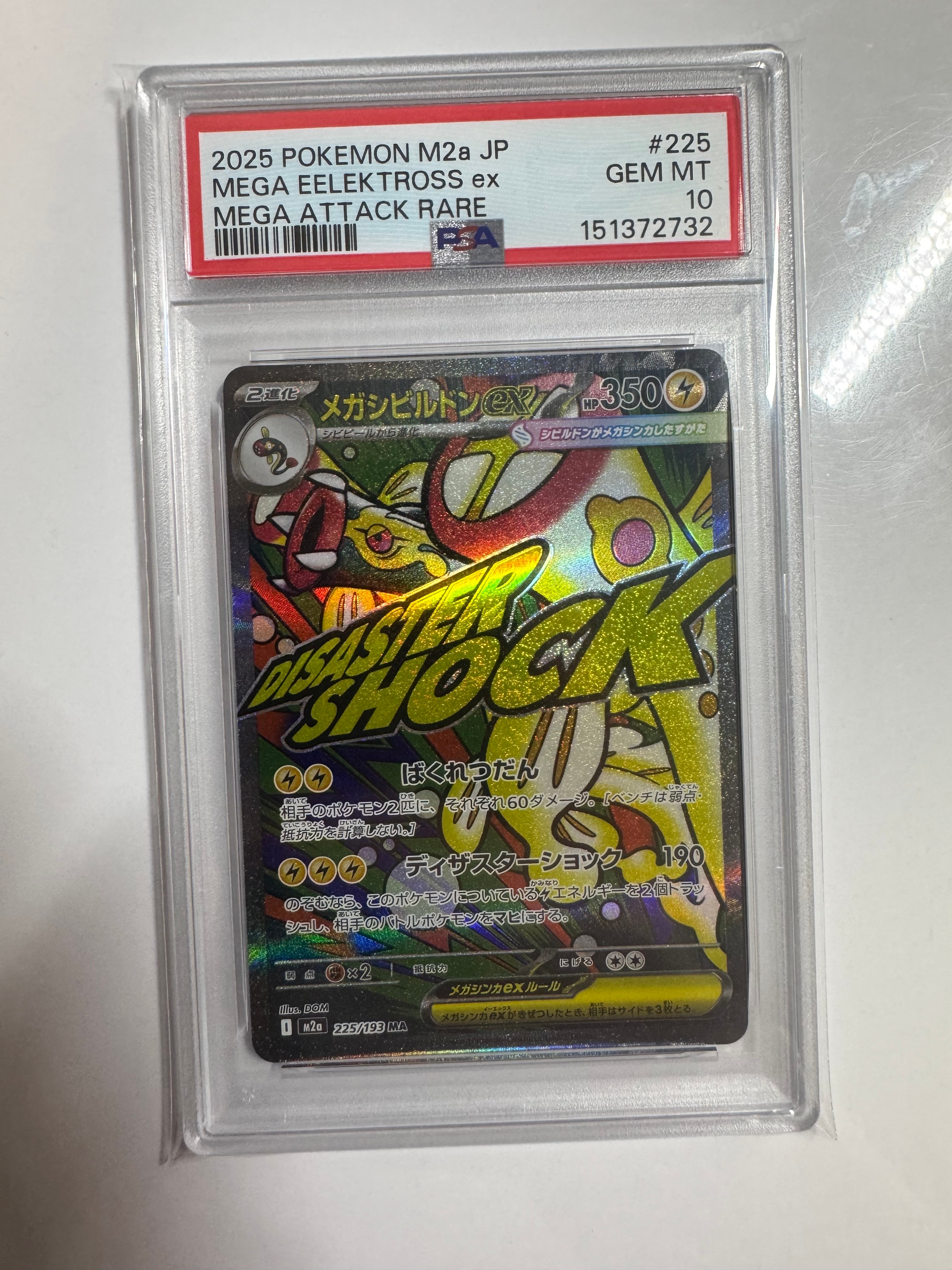 メガシビルドンex MA [M2a 225/193](ハイクラスパック「MEGAドリームex」)