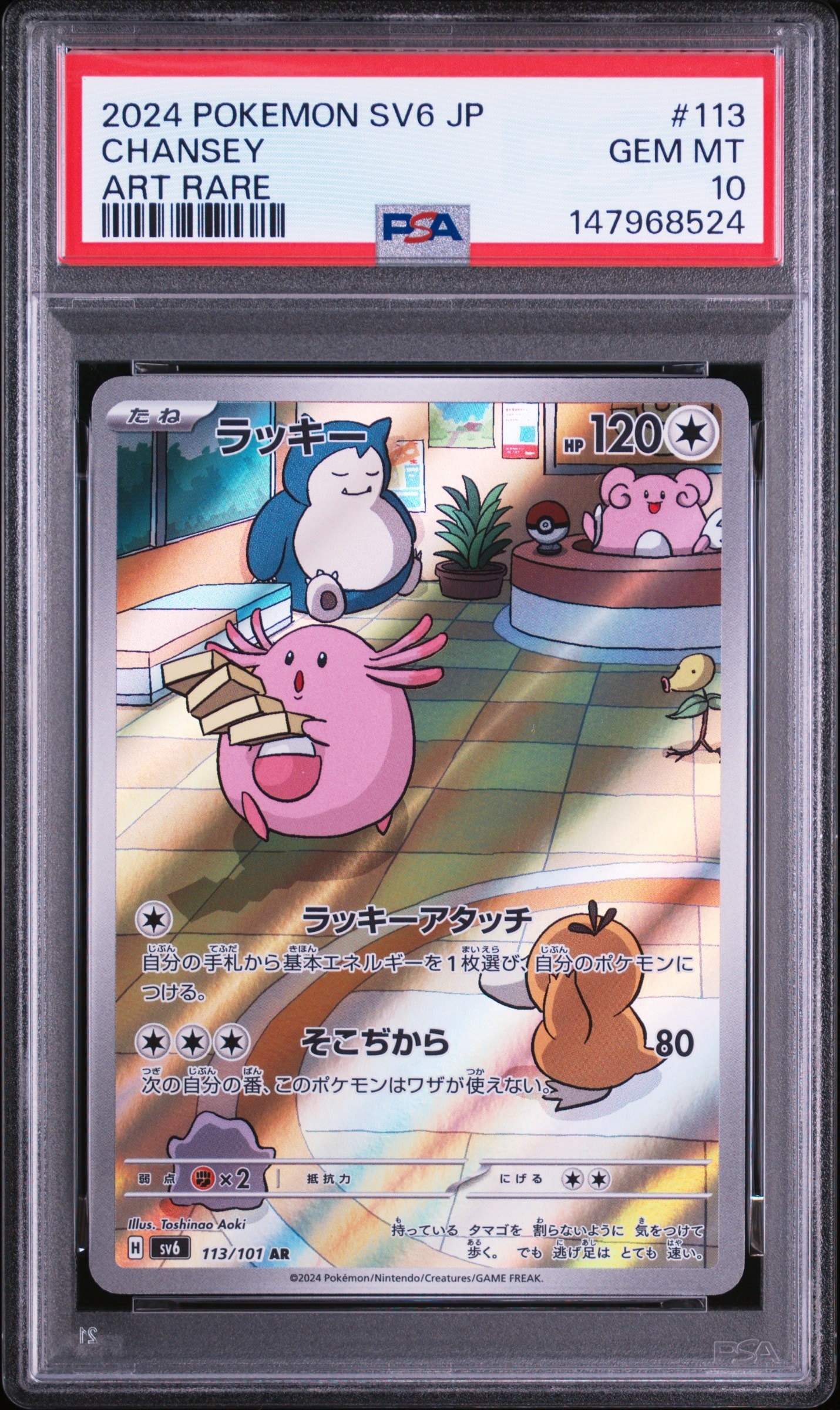 PSA10】ラッキー AR [SV6 113/101](拡張パック「変幻の仮面」) 1枚の