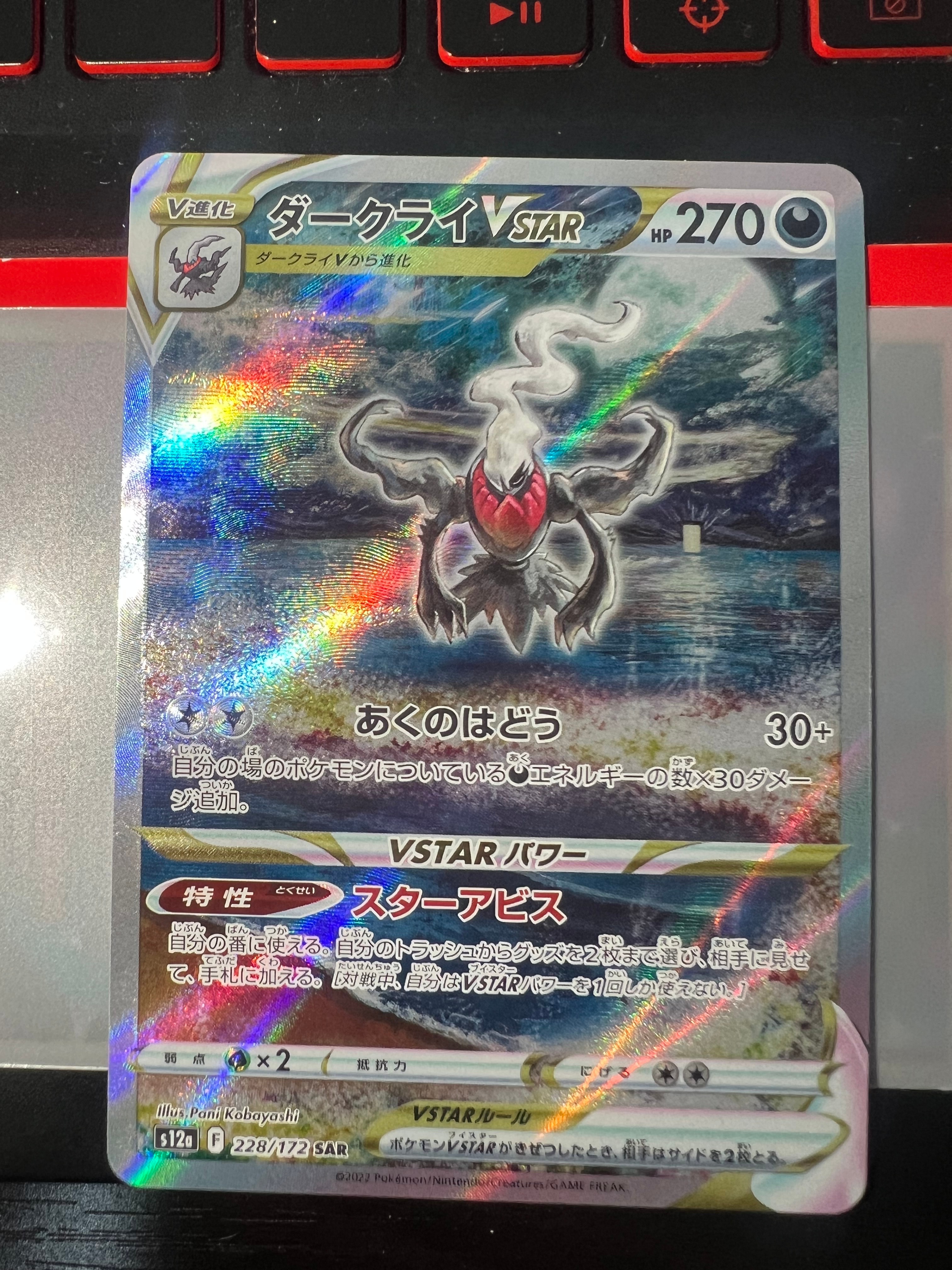 ダークライVSTAR SAR[s12a 228/172](ハイクラスパック「VSTARユニバース」)