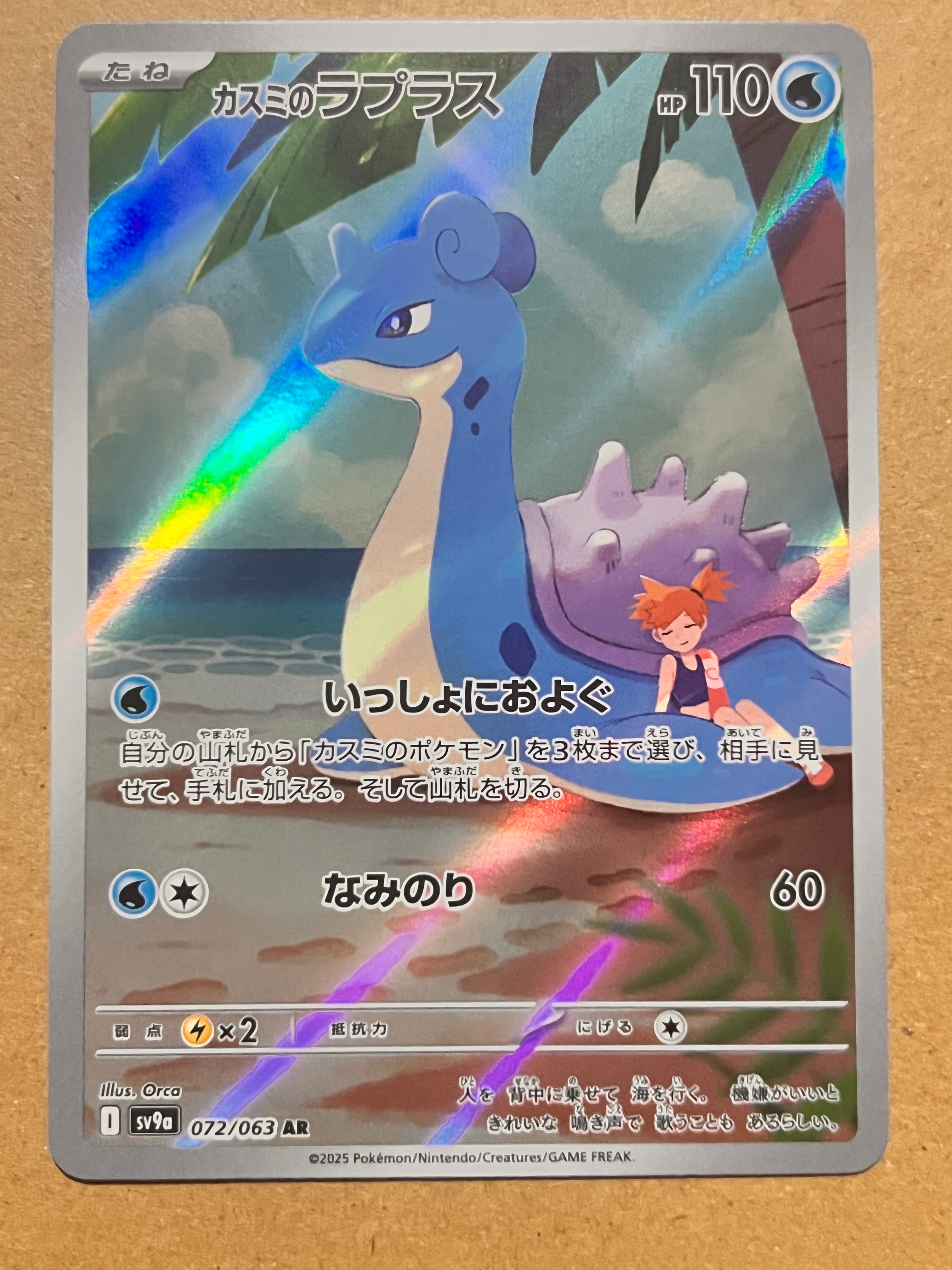 PSA10】カスミのラプラス AR [SV9a 072/063](強化拡張パック「熱風の