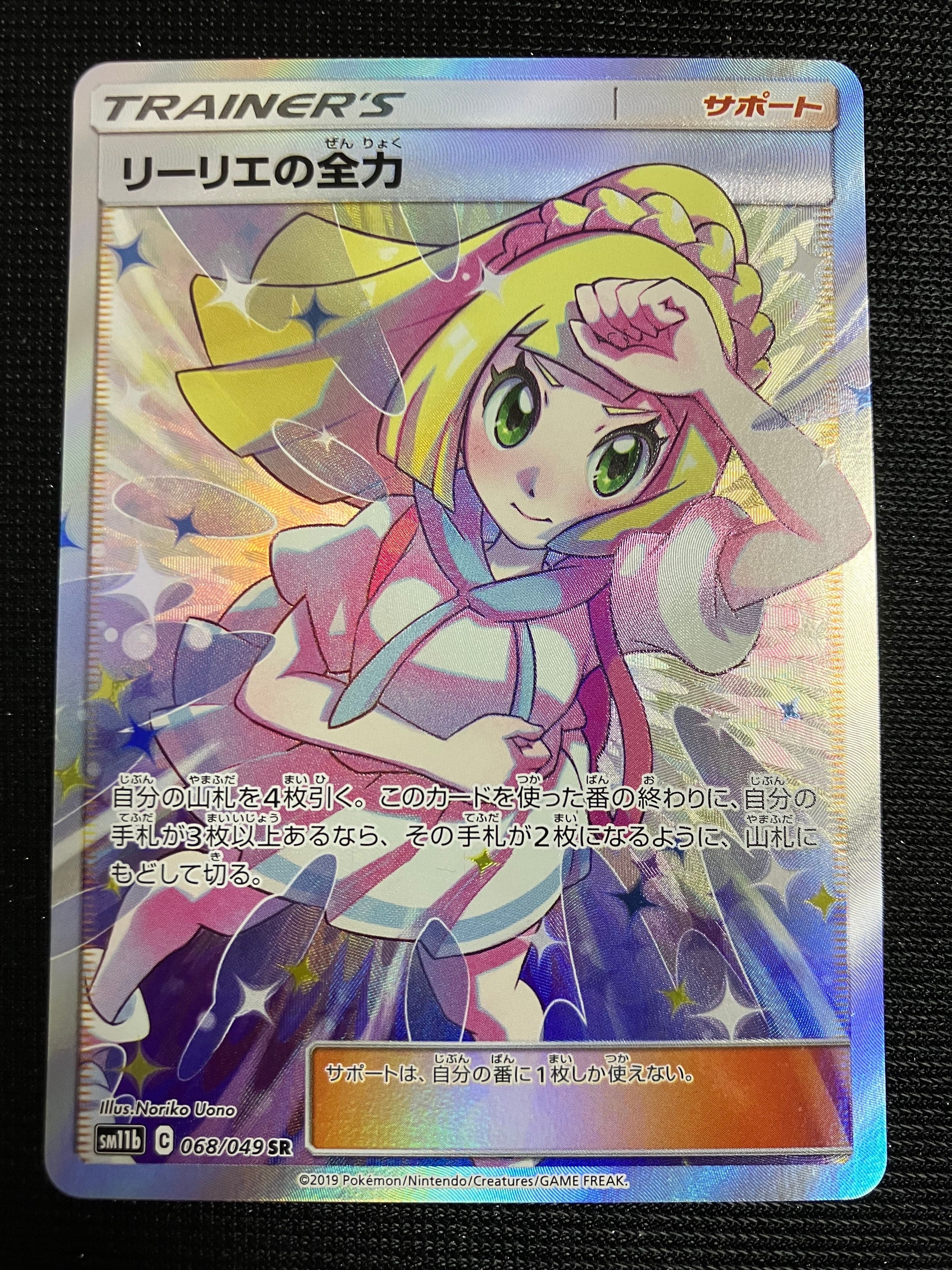 リーリエの全力 SR[SM11b 068/049](強化拡張パック「ドリームリーグ」)