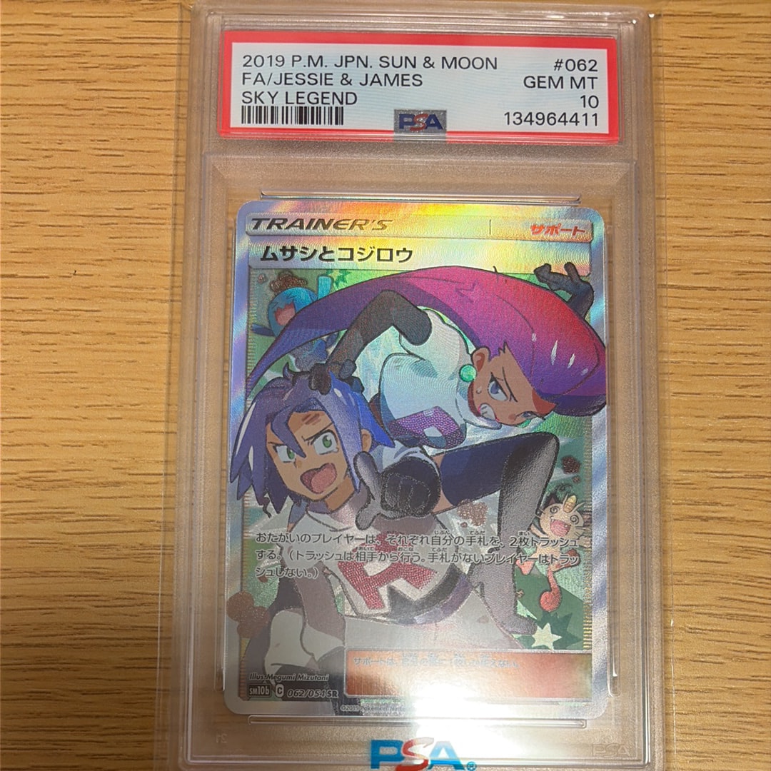 ムサシとコジロウ SR[SM10b 062/054](強化拡張パック「スカイレジェンド」)