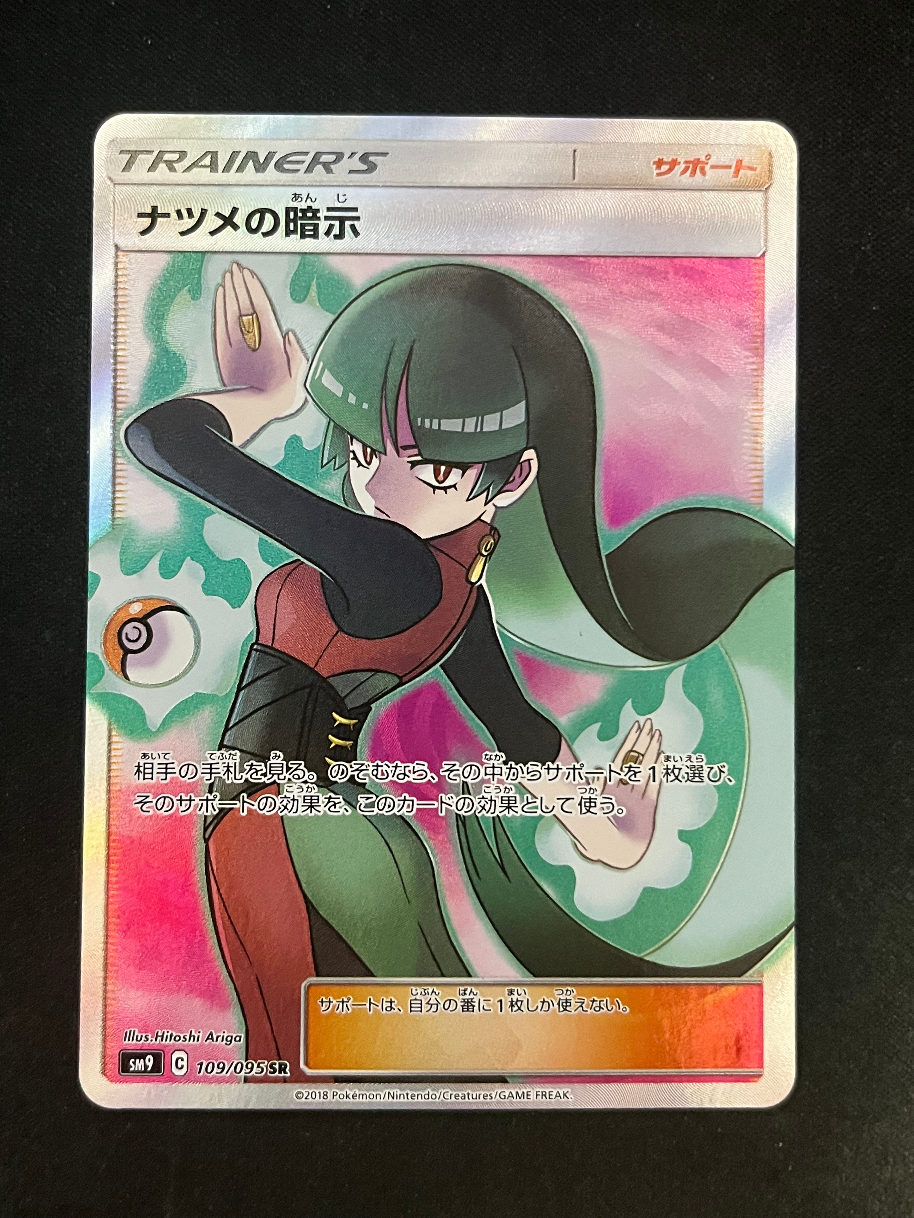 ナツメの暗示 SR[SM9 109/095](拡張パック「タッグボルト」)