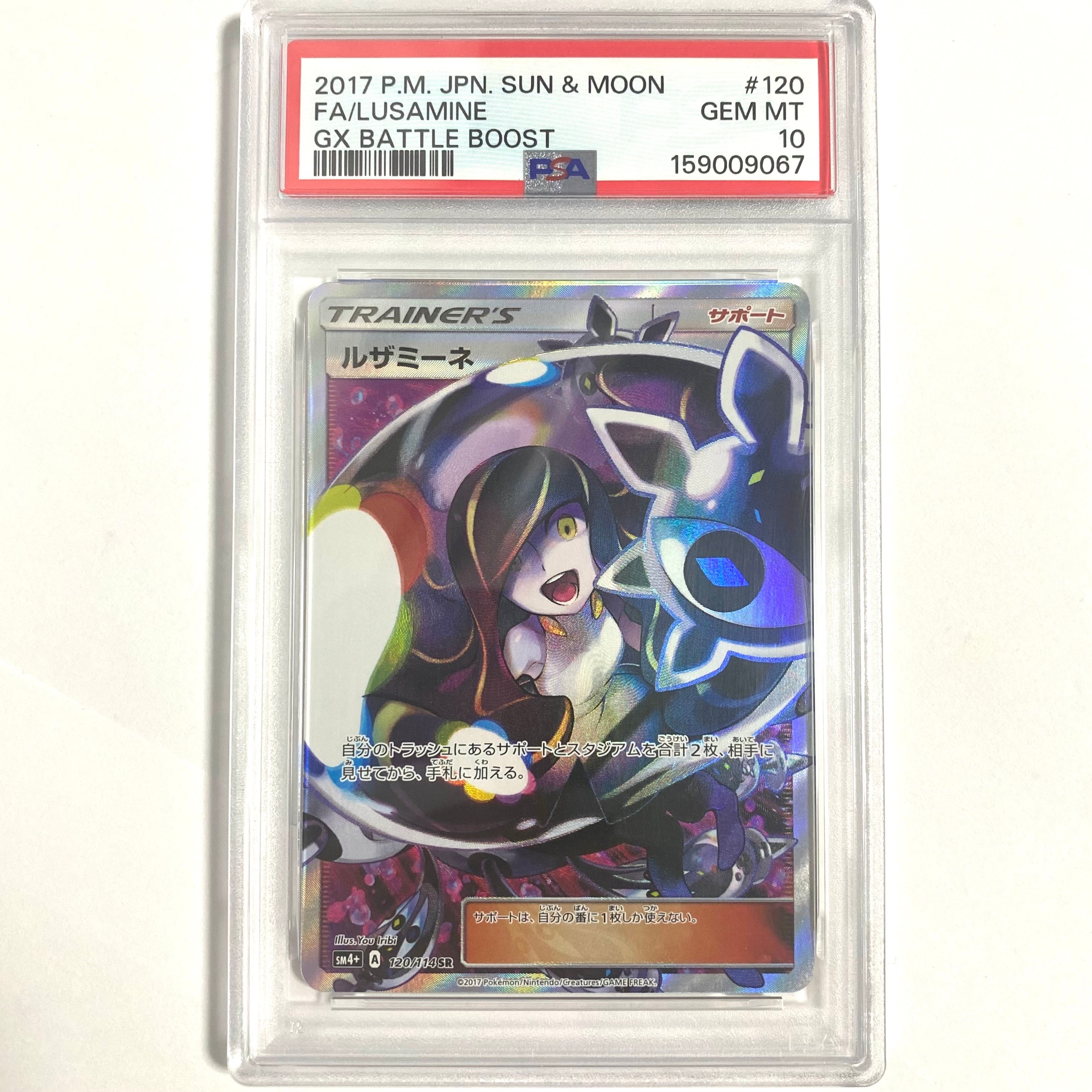 PSA10】ルザミーネ SR[SM4+ 120/114](ハイクラスパック「GXバトル