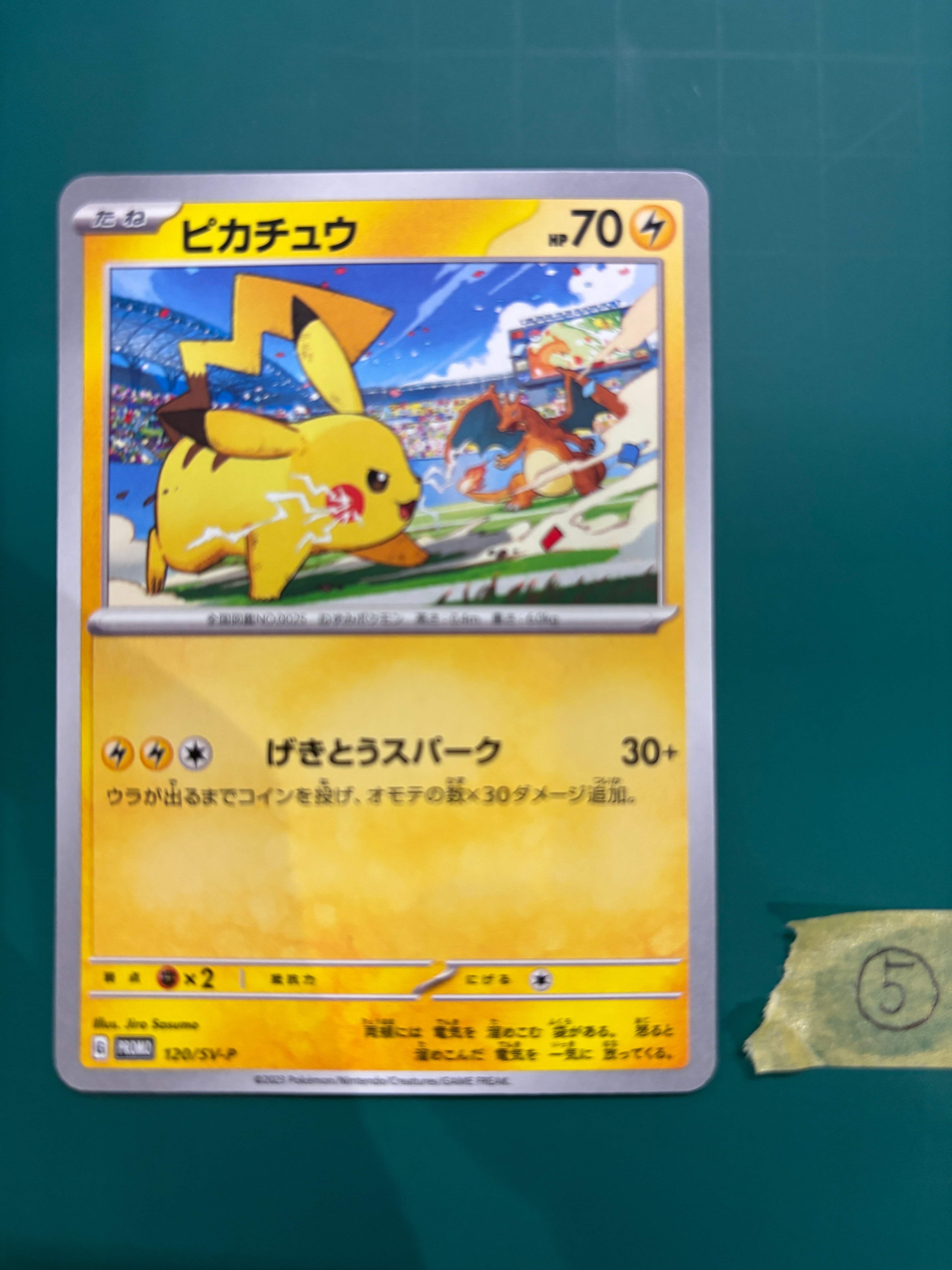 ピカチュウ: プロモ [SV-P 120](プロモーションカード「SV-P」)