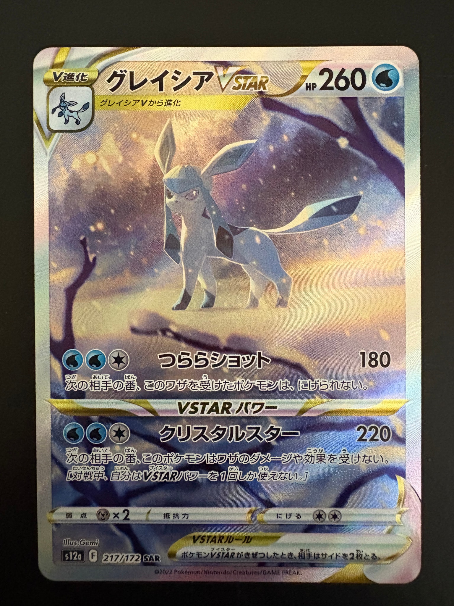グレイシアVSTAR SAR[s12a 217/172](ハイクラスパック「VSTAR