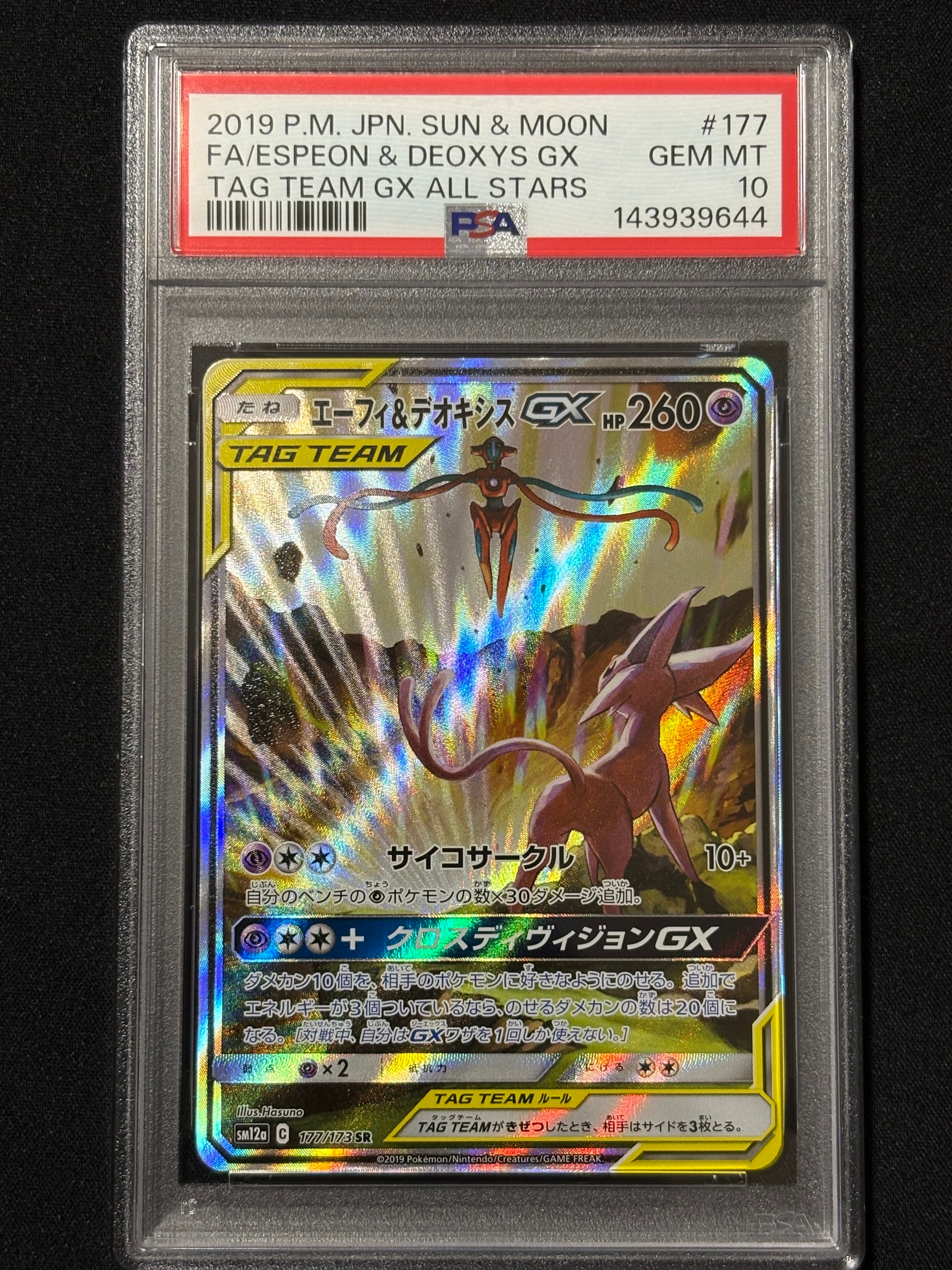 PSA10】エーフィ&デオキシスGX SR: SA[SM12a 177/173](ハイクラス