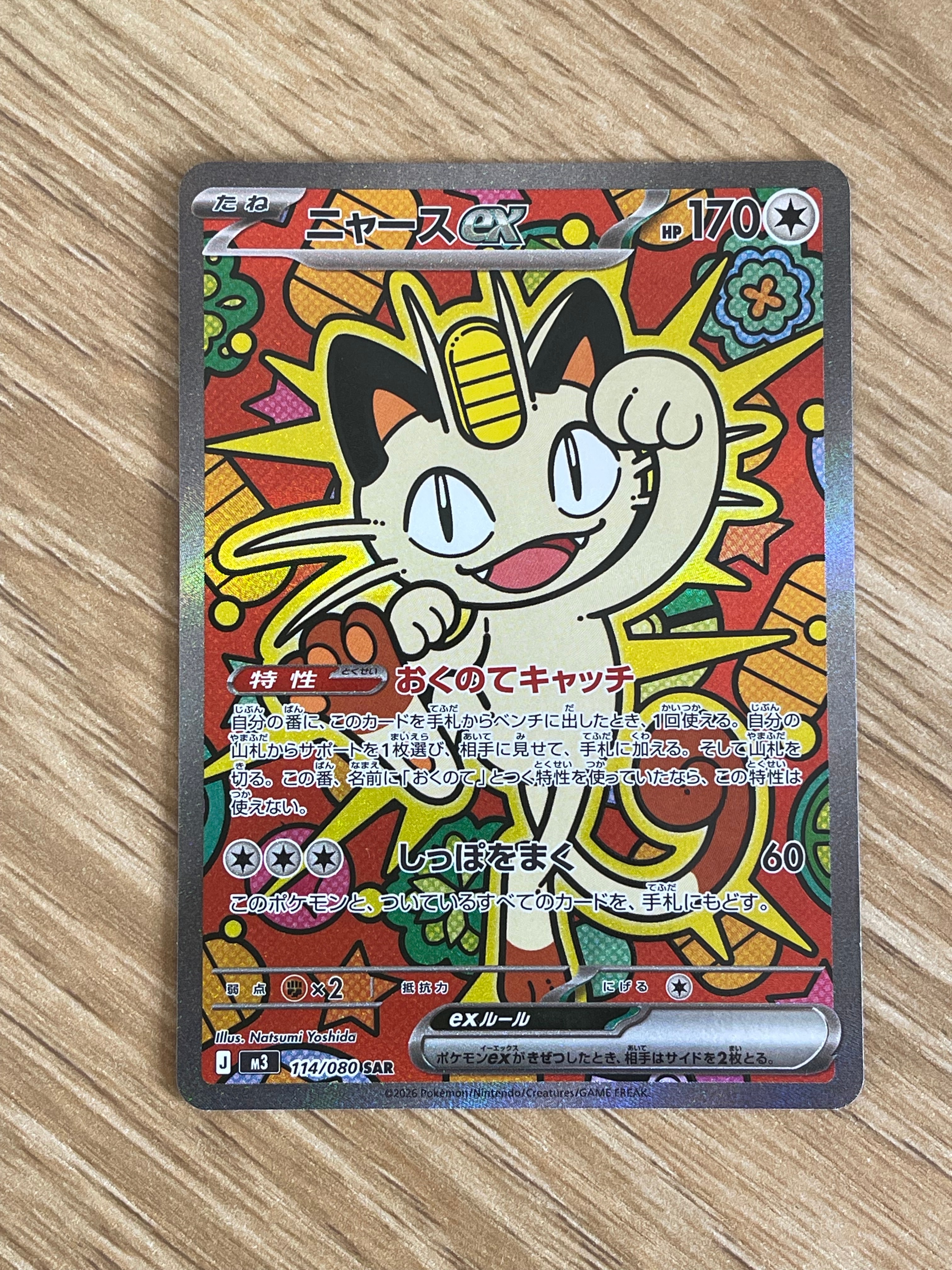 ニャースex SAR [M3 114/080](拡張パック「ムニキスゼロ」)