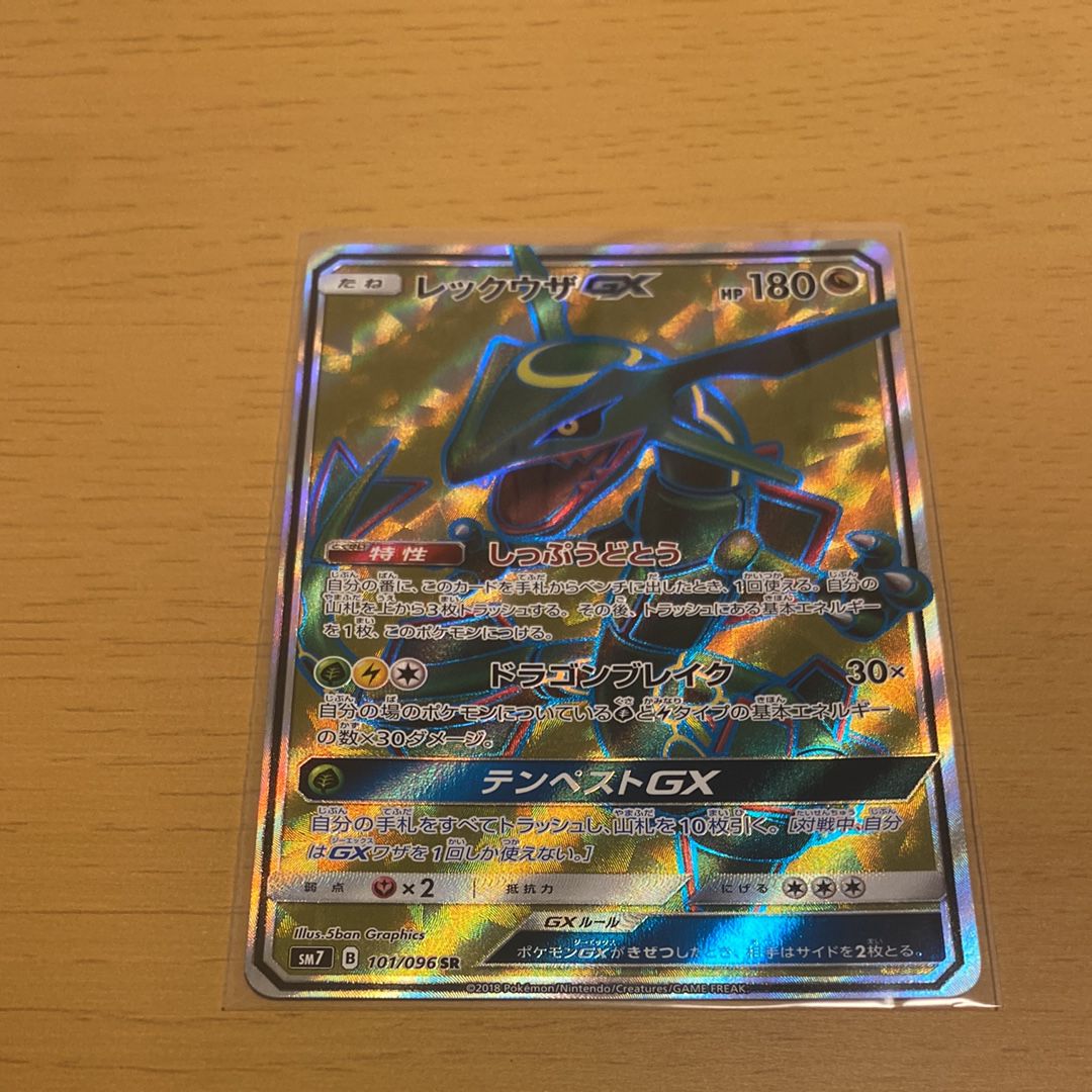 レックウザGX SR[SM7 101/096](拡張パック「裂空のカリスマ」)