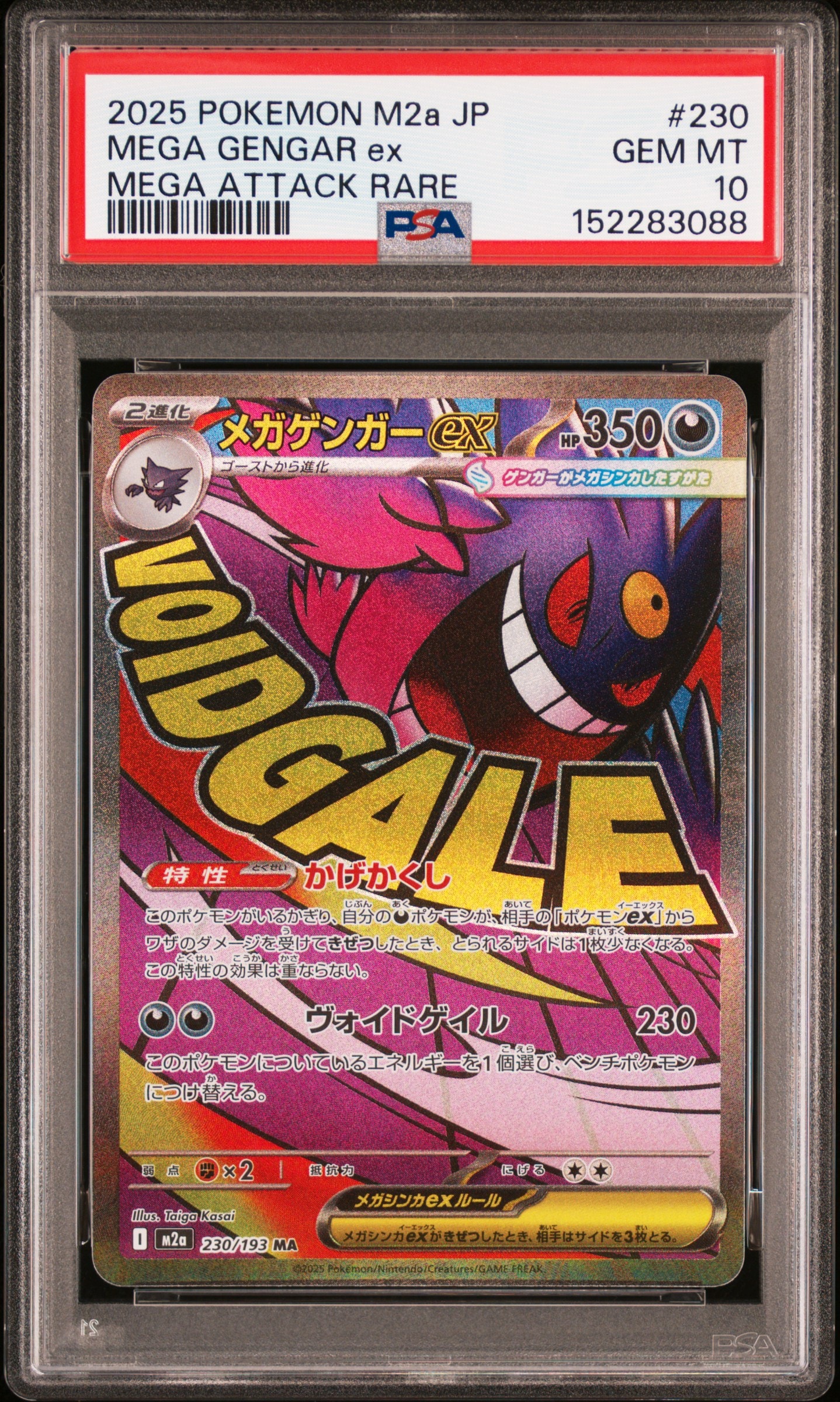 メガゲンガーex MA [M2a 230/193](ハイクラスパック「MEGAドリームex」)