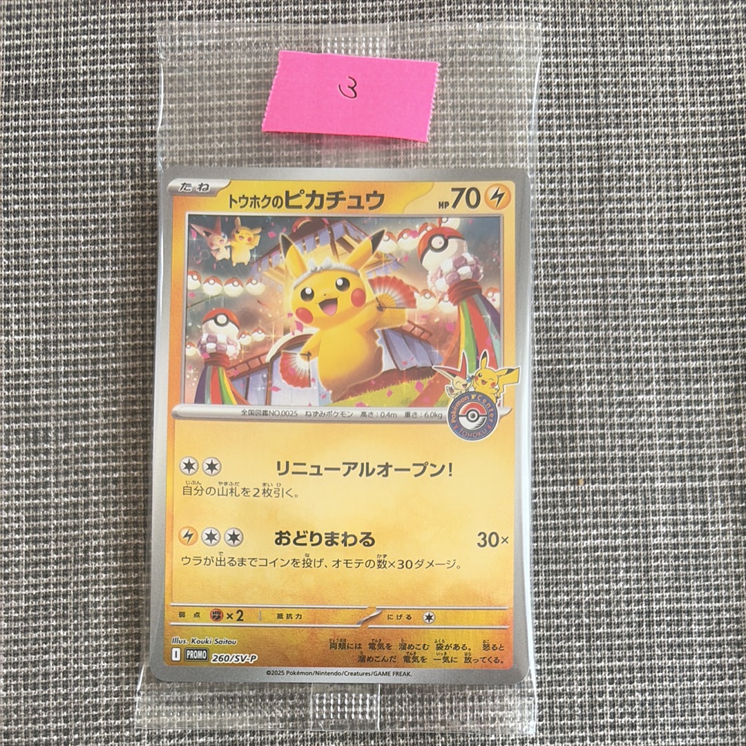 トウホクのピカチュウ P [SV-P 260](スペシャルBOX「ポケモンセンタートウホク」)