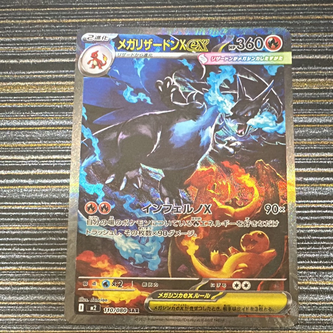 メガリザードンXex SAR [M2 110/080](拡張パック「インフェルノX」)