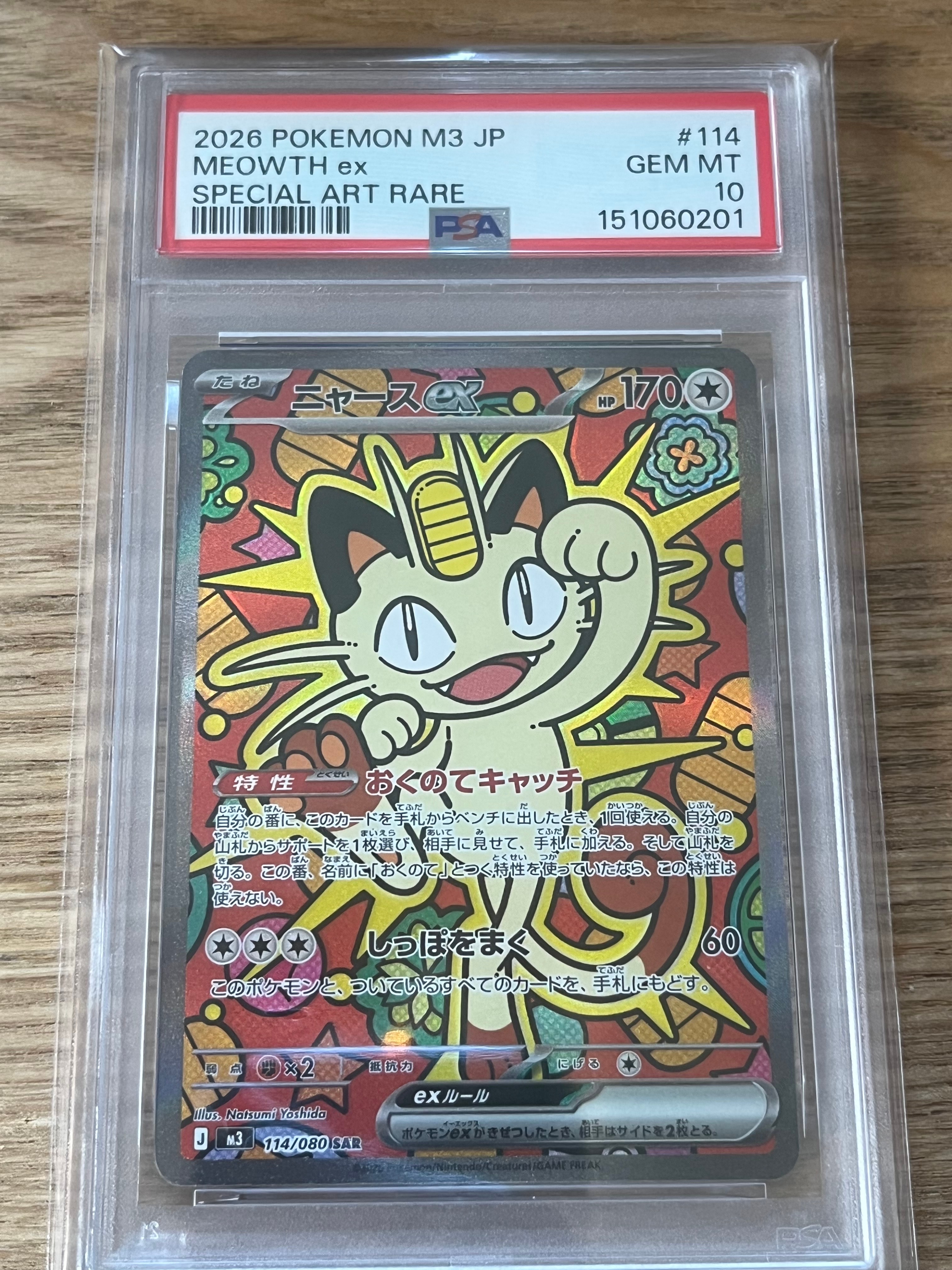 ニャースex SAR [M3 114/080](拡張パック「ムニキスゼロ」)