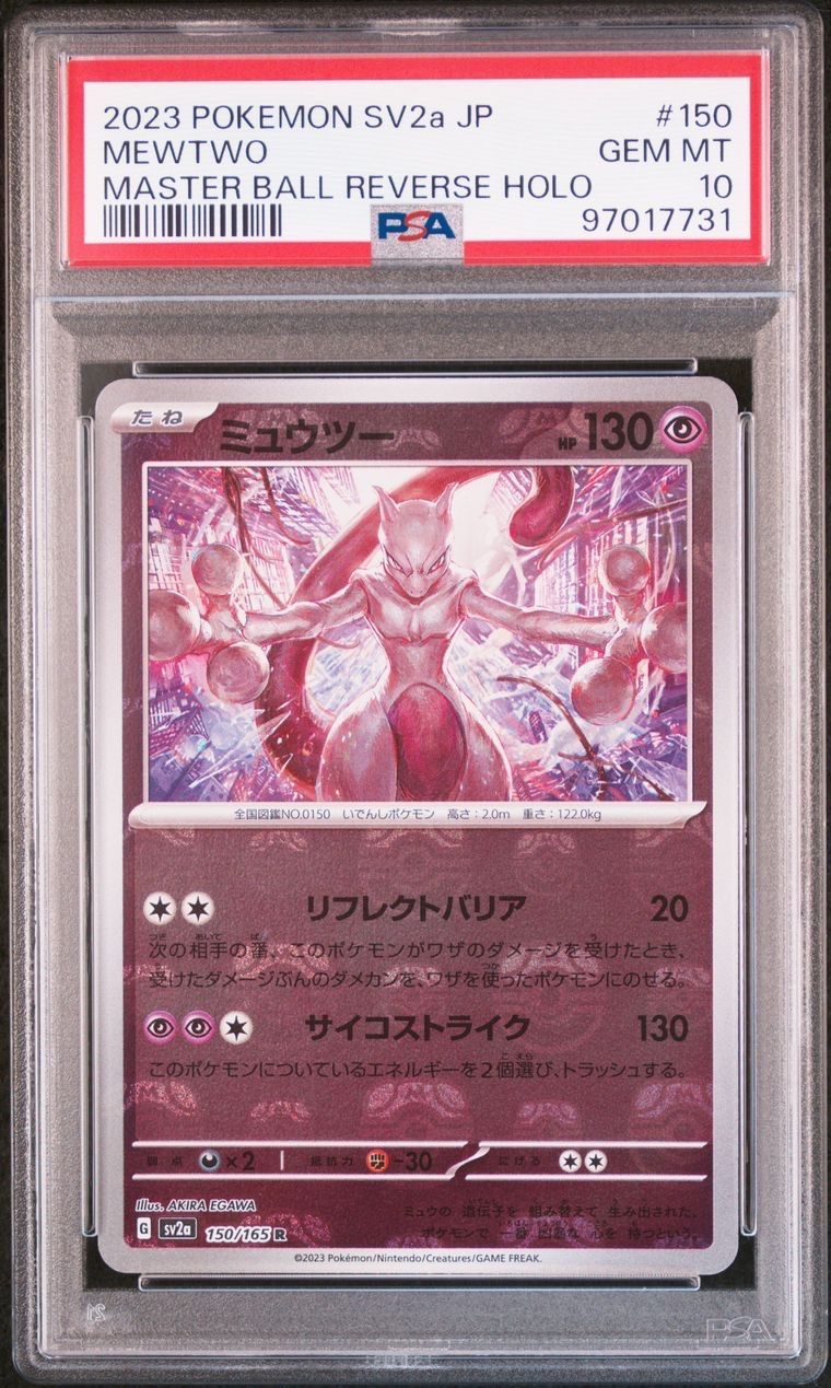 ミュウツー R: マスターボールミラー[SV2a 150/165](強化拡張パック「ポケモンカード151」)