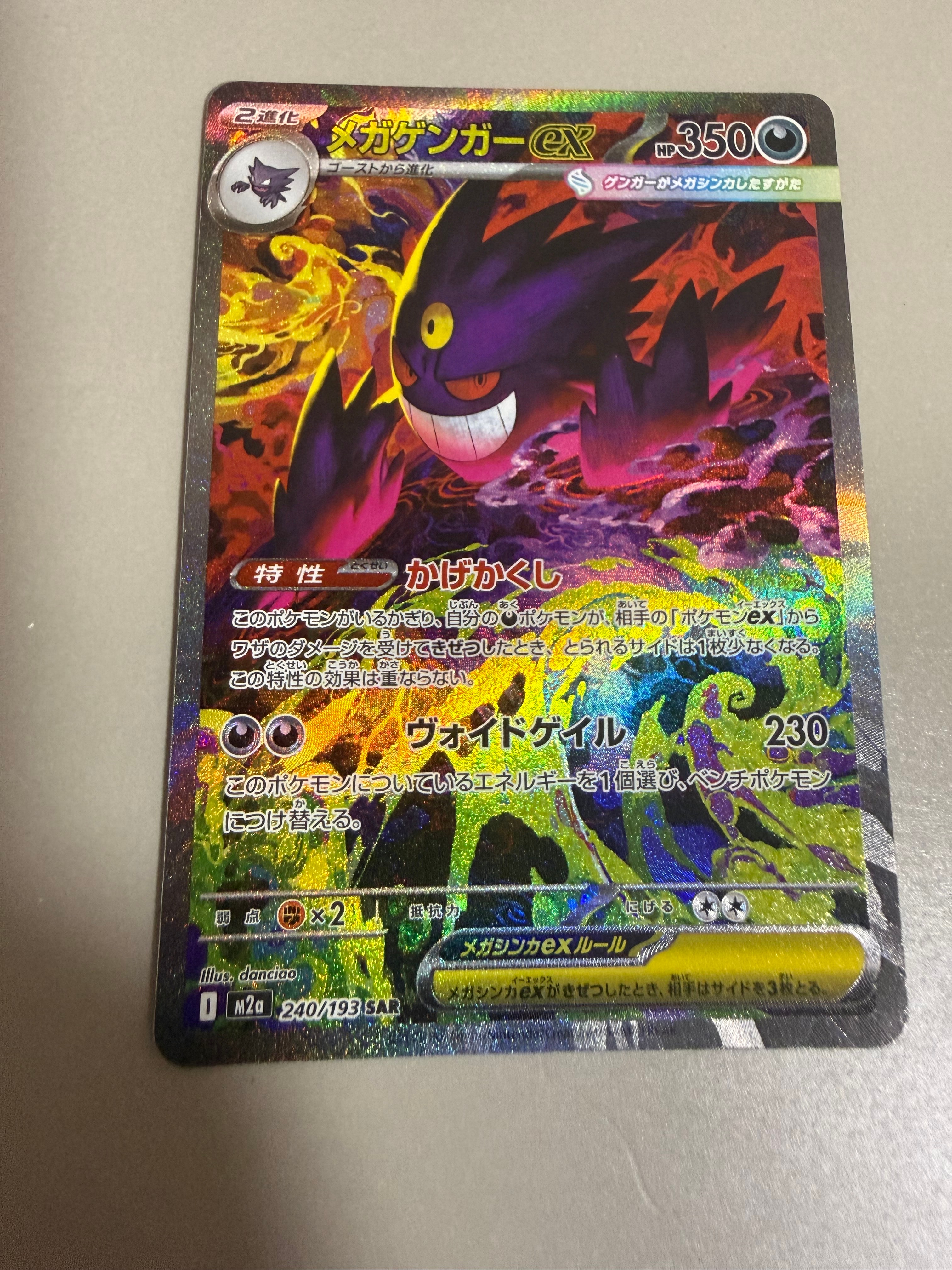 メガゲンガーex SAR [M2a 240/193](ハイクラスパック 状態A】メガゲンガーex SAR [M2a 240/193](ハイクラスパック「MEGA