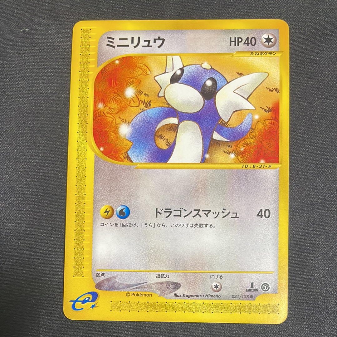 ミニリュウ ○ :1ED [e1 031/128](ポケモンカードe 第1弾「基本拡張