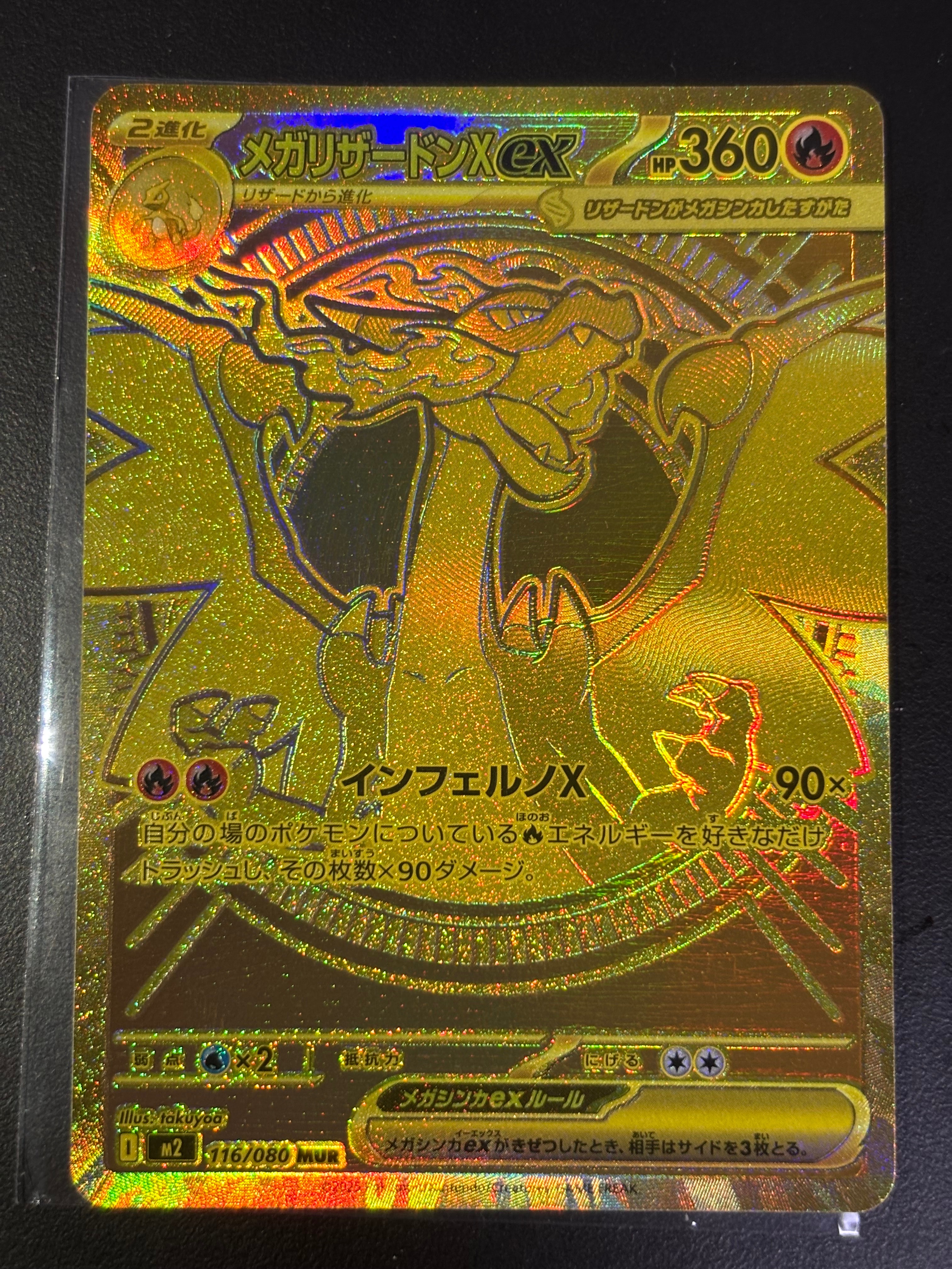 メガリザードンXex MUR [M2 116/080](拡張パック「インフェルノX」)