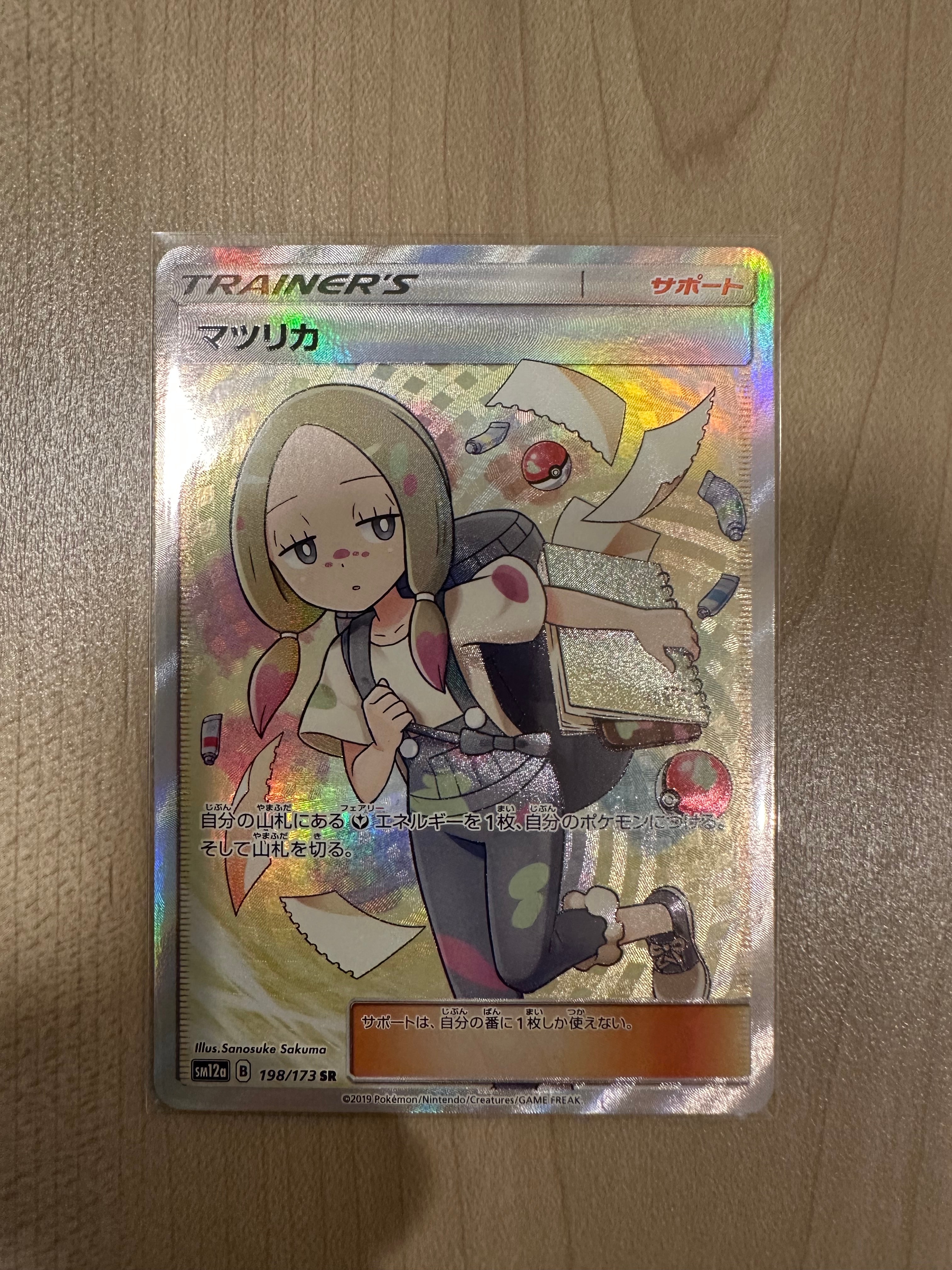 マツリカ SR[SM12a 198/173](ハイクラスパック「TAG TEAM GX タッグオールスターズ」)