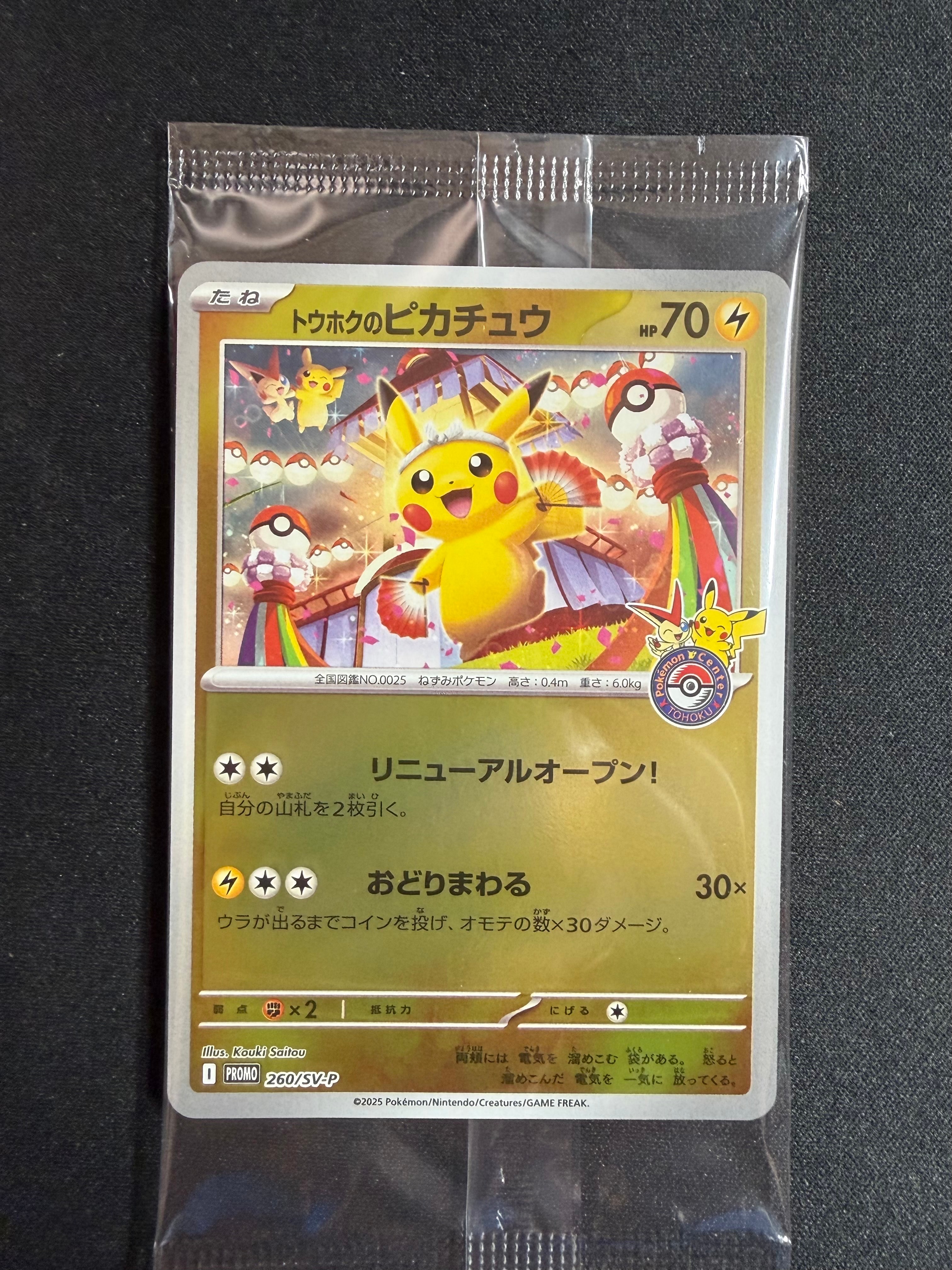 トウホクのピカチュウ P [SV-P 260](スペシャルBOX「ポケモンセンタートウホク」)