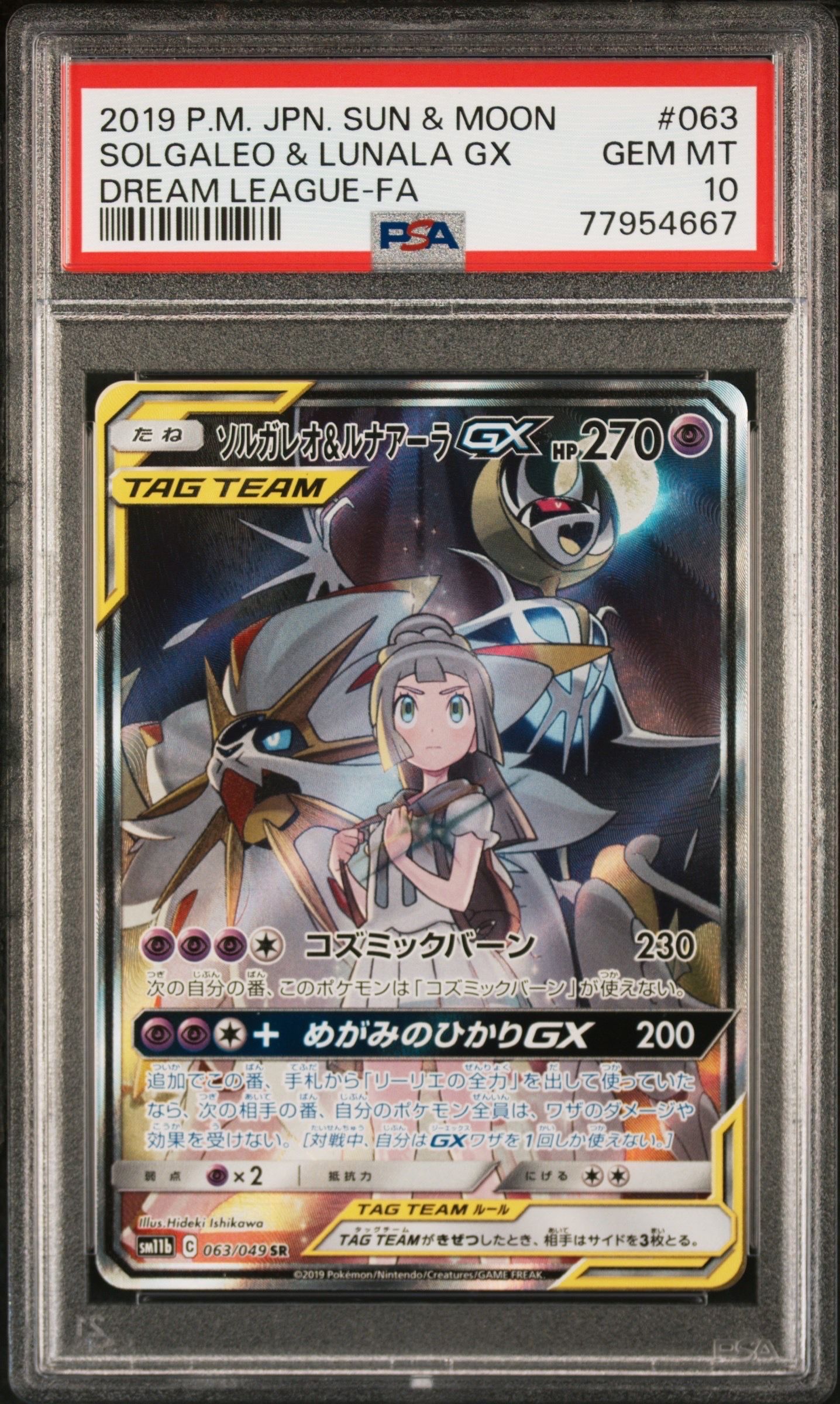 ソルガレオ&ルナアーラGX (リーリエ) SR :SA (ソルルナGX) [SM11b 063/049](強化拡張パック「ドリームリーグ」)
