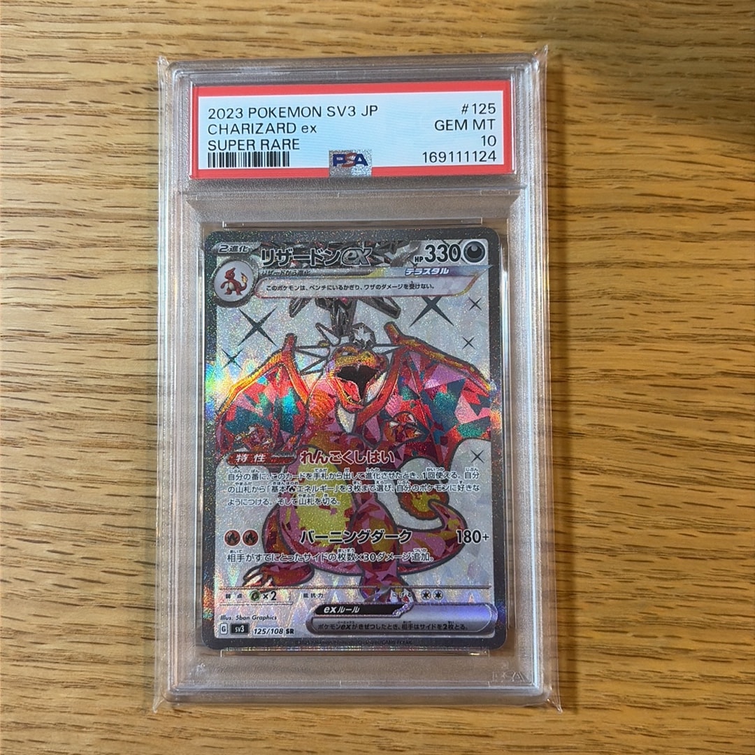 リザードンex SR[SV3 125/108](拡張パック「黒炎の支配者」)通販・買取