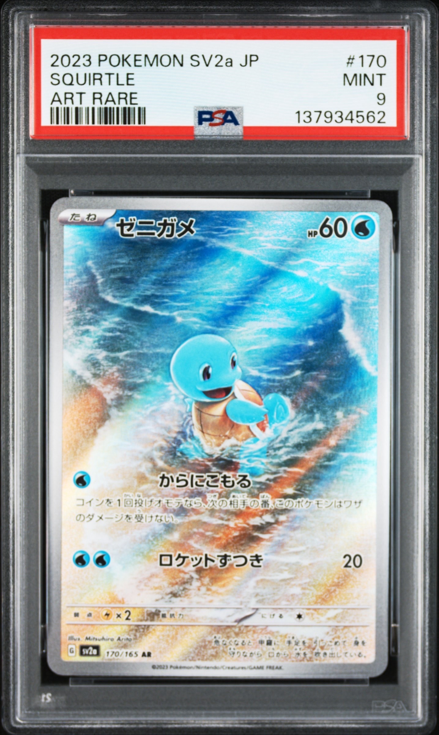 ゼニガメ AR[SV2a 170/165](強化拡張パック「ポケモンカード151」)