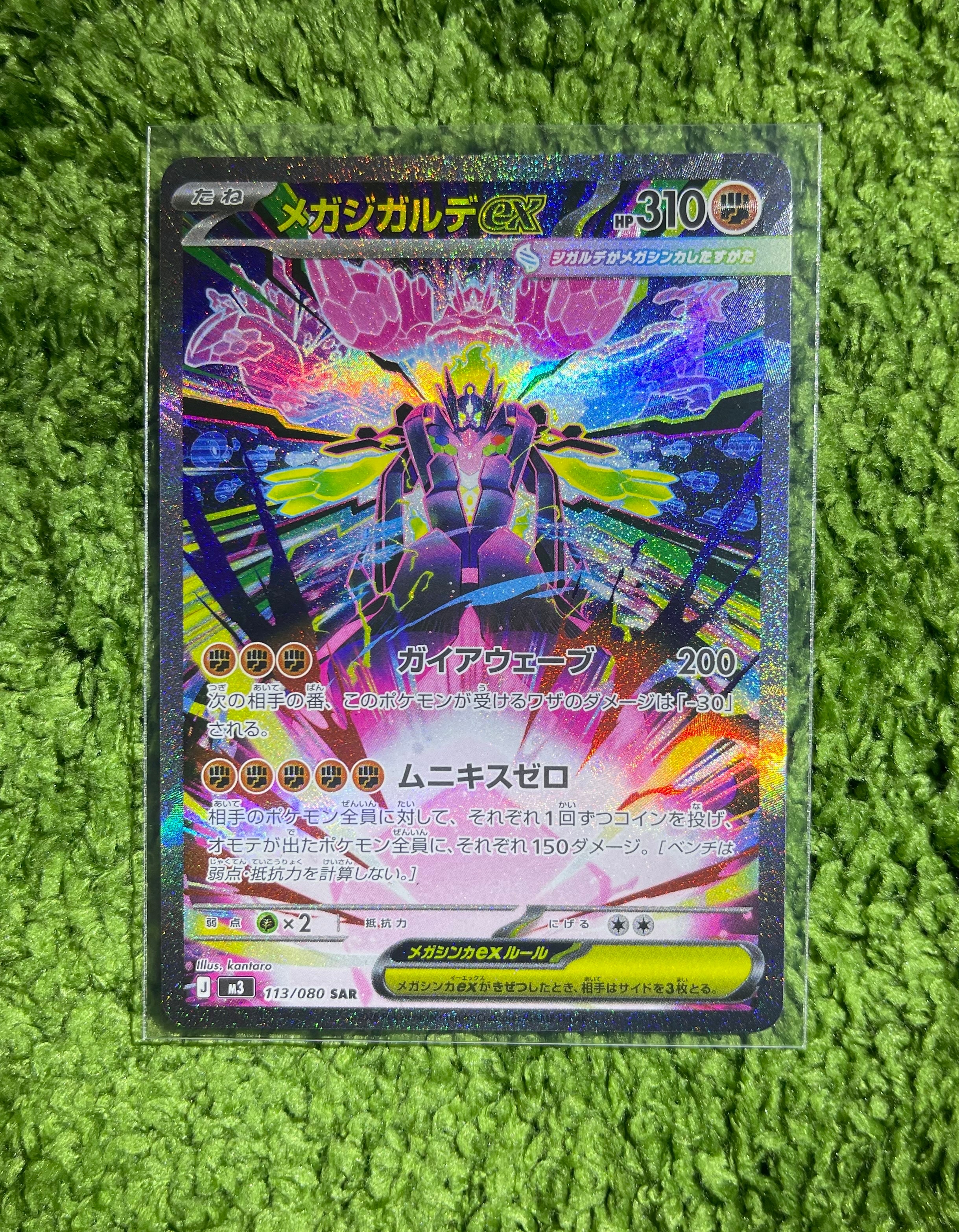 メガジガルデex SAR [M3 113/080](拡張パック「ムニキスゼロ」)