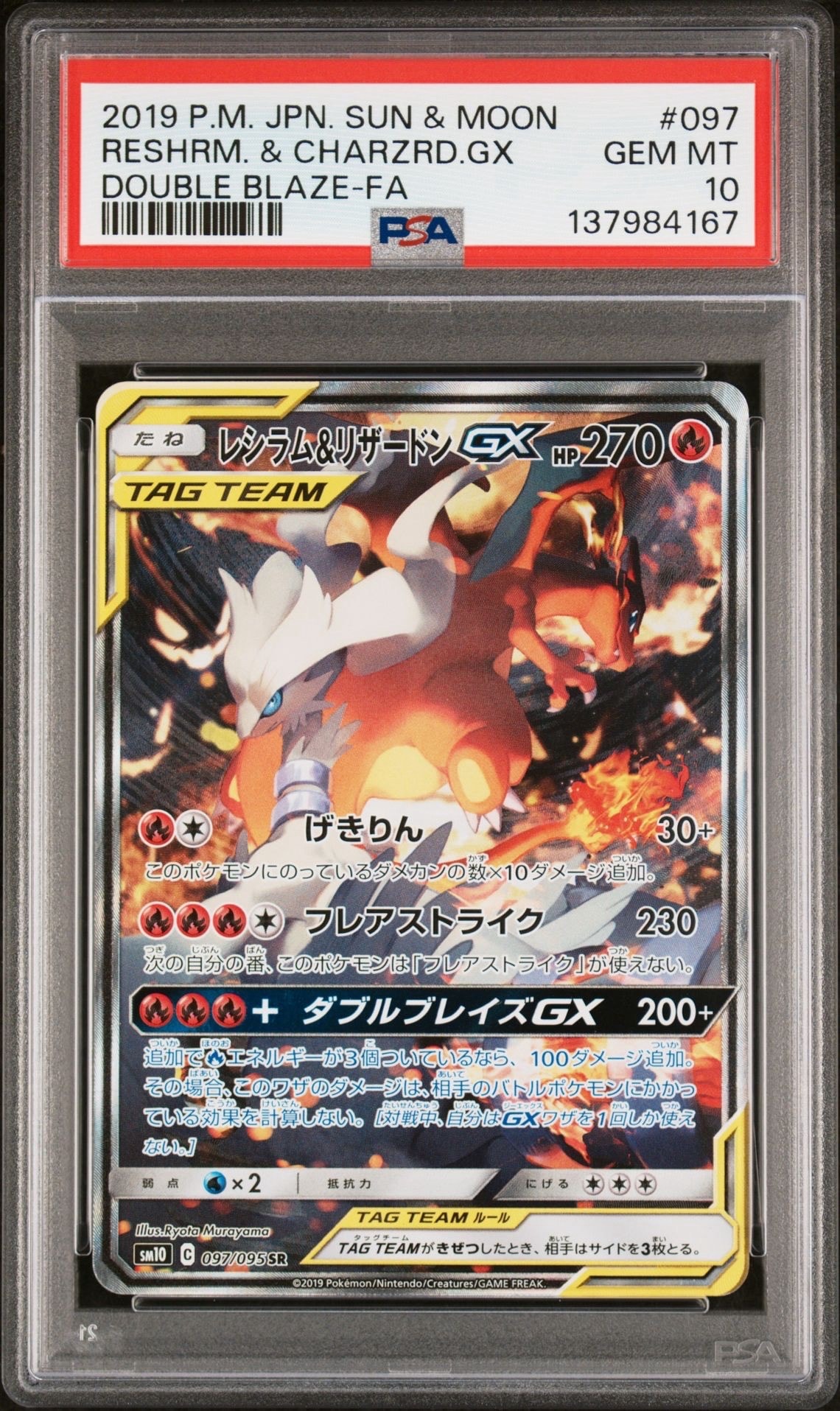 レシラム&リザードンGX SR: SA[SM10 097/095](拡張パック「ダブルブレイズ」)