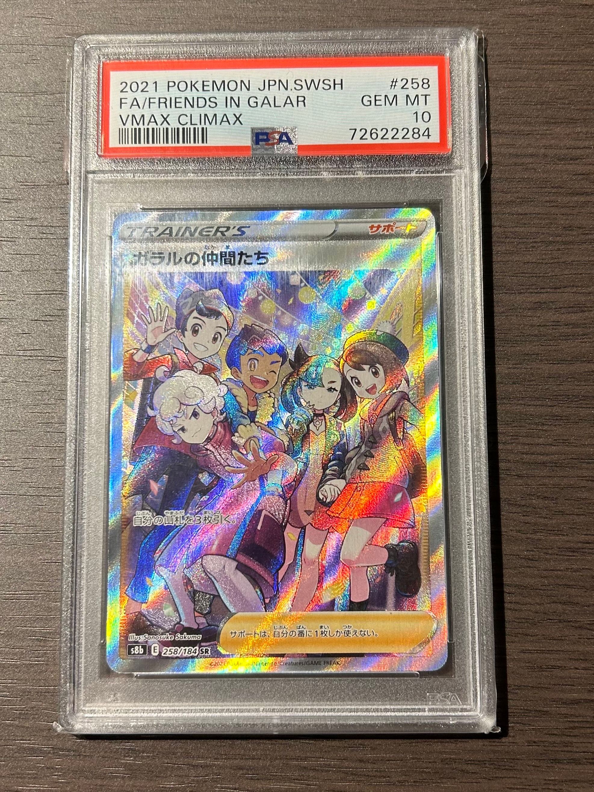ガラルの仲間たち SR[S8b 258/184](ハイクラスパック「VMAXクライマックス」)