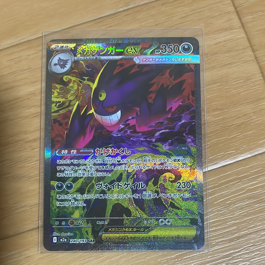 メガゲンガーex SAR [M2a 240/193](ハイクラスパック「MEGAドリームex」)