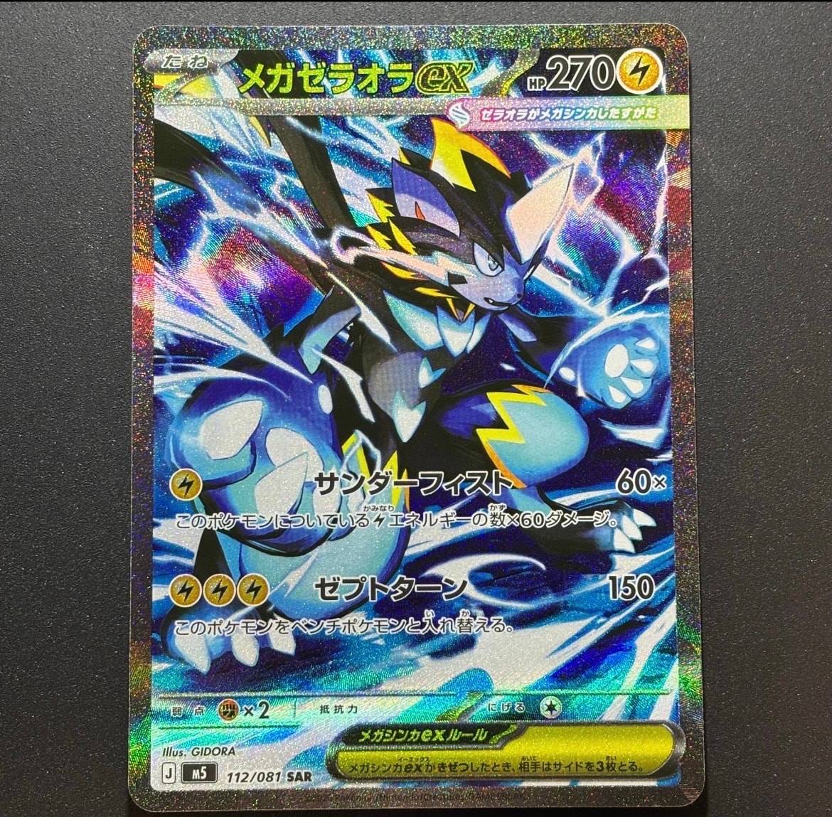 メガゼラオラex SAR [M5 112/081](拡張パック「アビスアイ」)