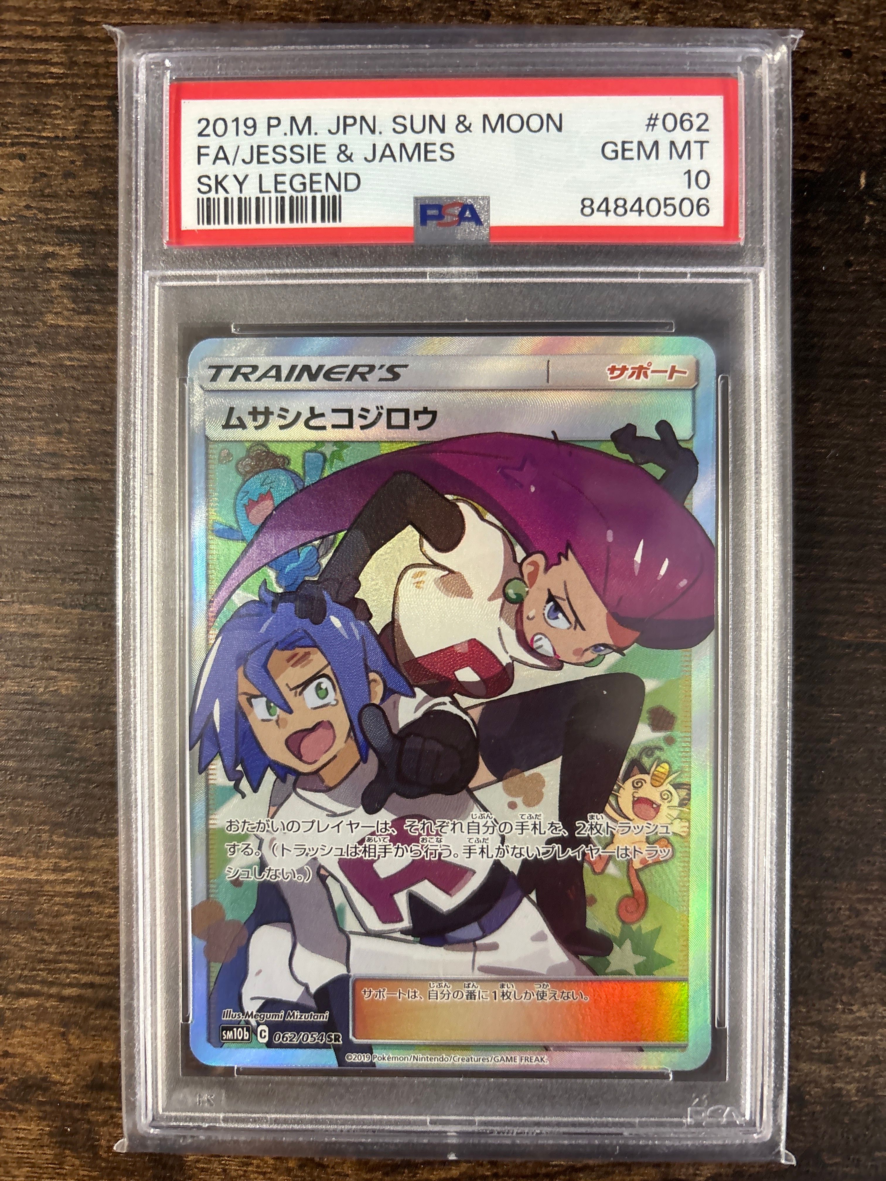 ムサシとコジロウ SR[SM10b 062/054](強化拡張パック「スカイレジェンド」)