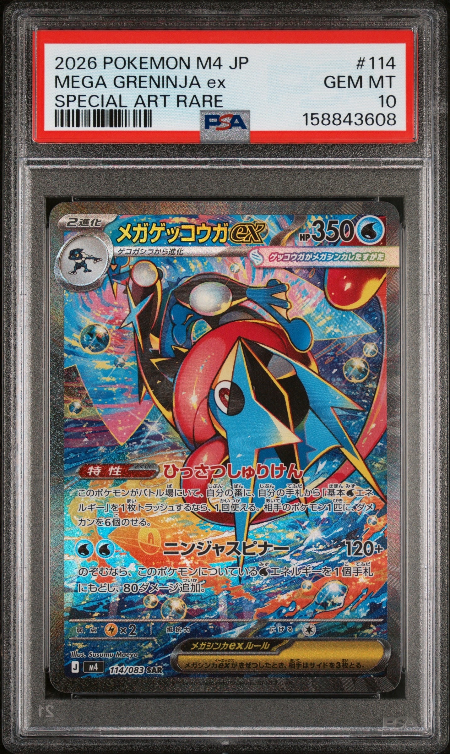 メガゲッコウガex SAR [M4 114/083](拡張パック「ニンジャスピナー」)