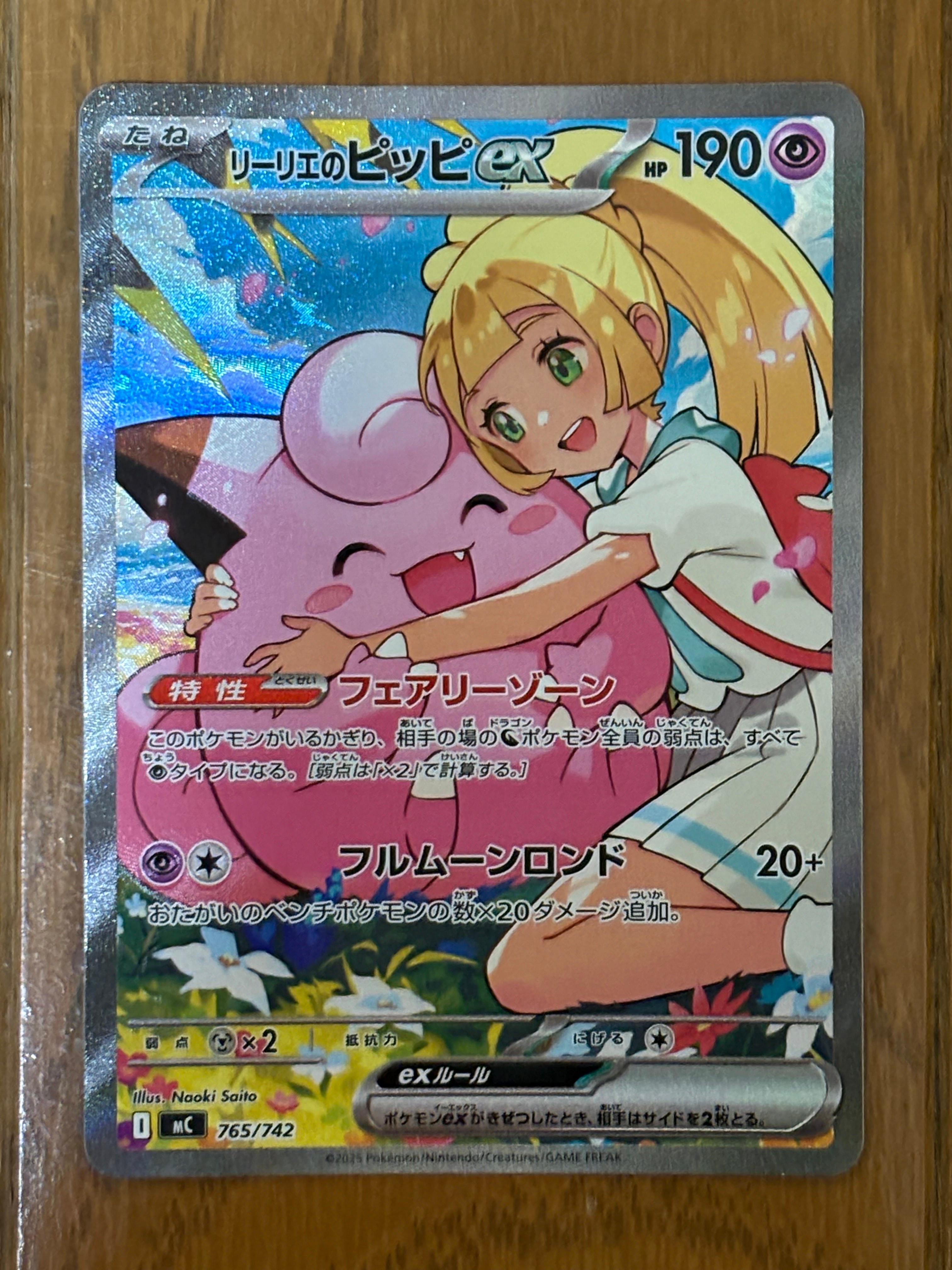 PSA10】リーリエのピッピex SAR仕様 [MC 765/742](スタートデッキ100