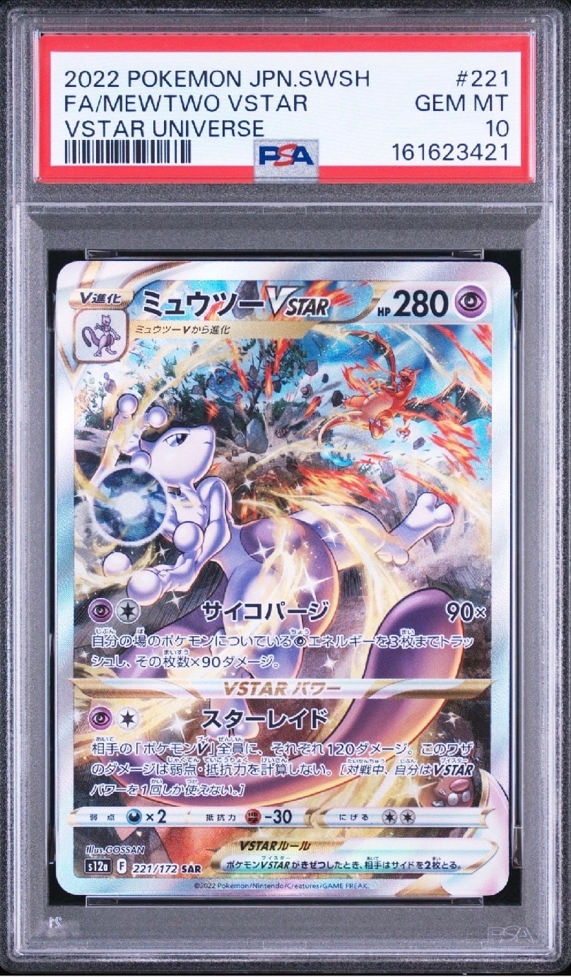 ミュウツーVSTAR SAR[s12a 221/172](ハイクラスパック「VSTARユニバース」)