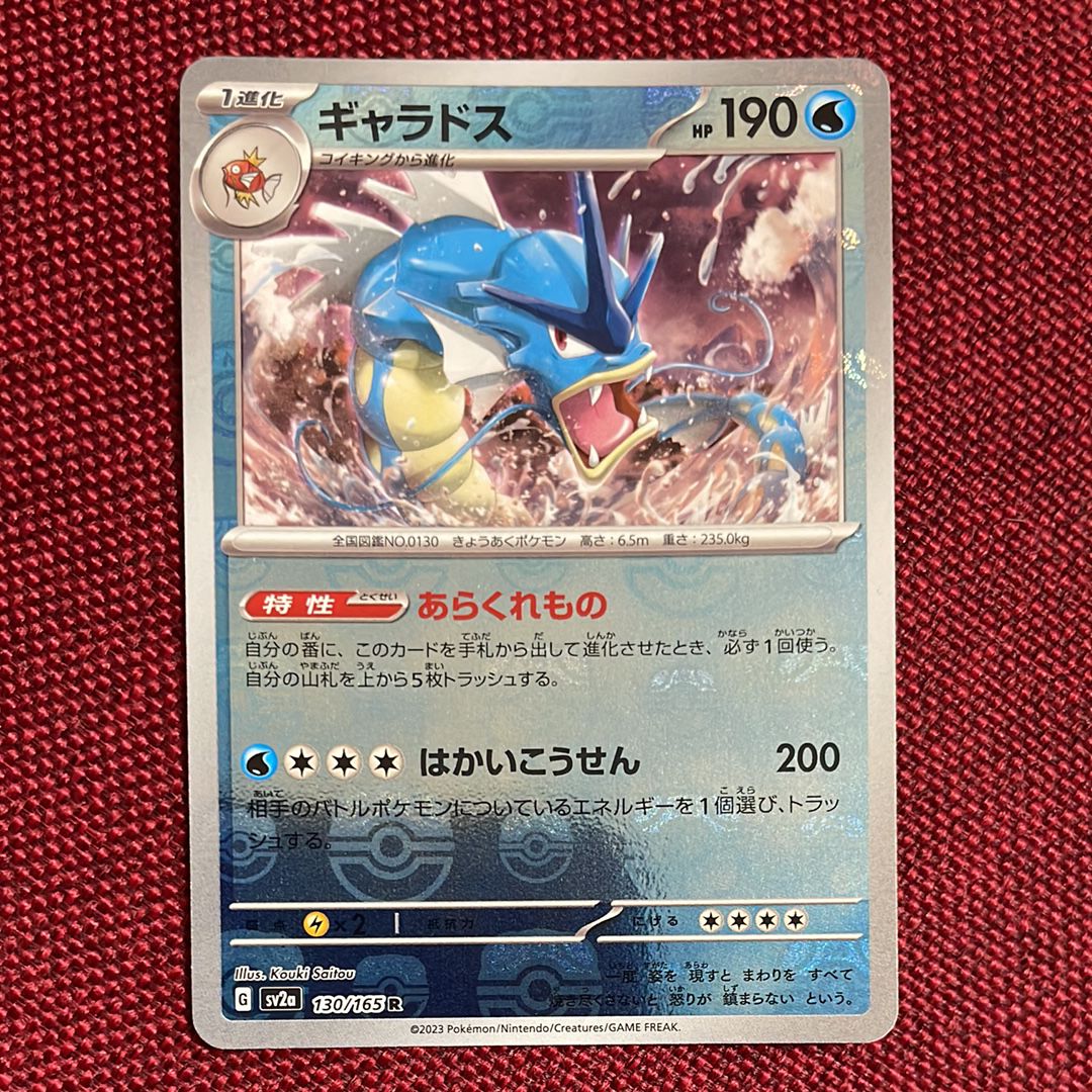 ギャラドス R: マスターボールミラー[SV2a 130/165](強化拡張パック「ポケモンカード151」)
