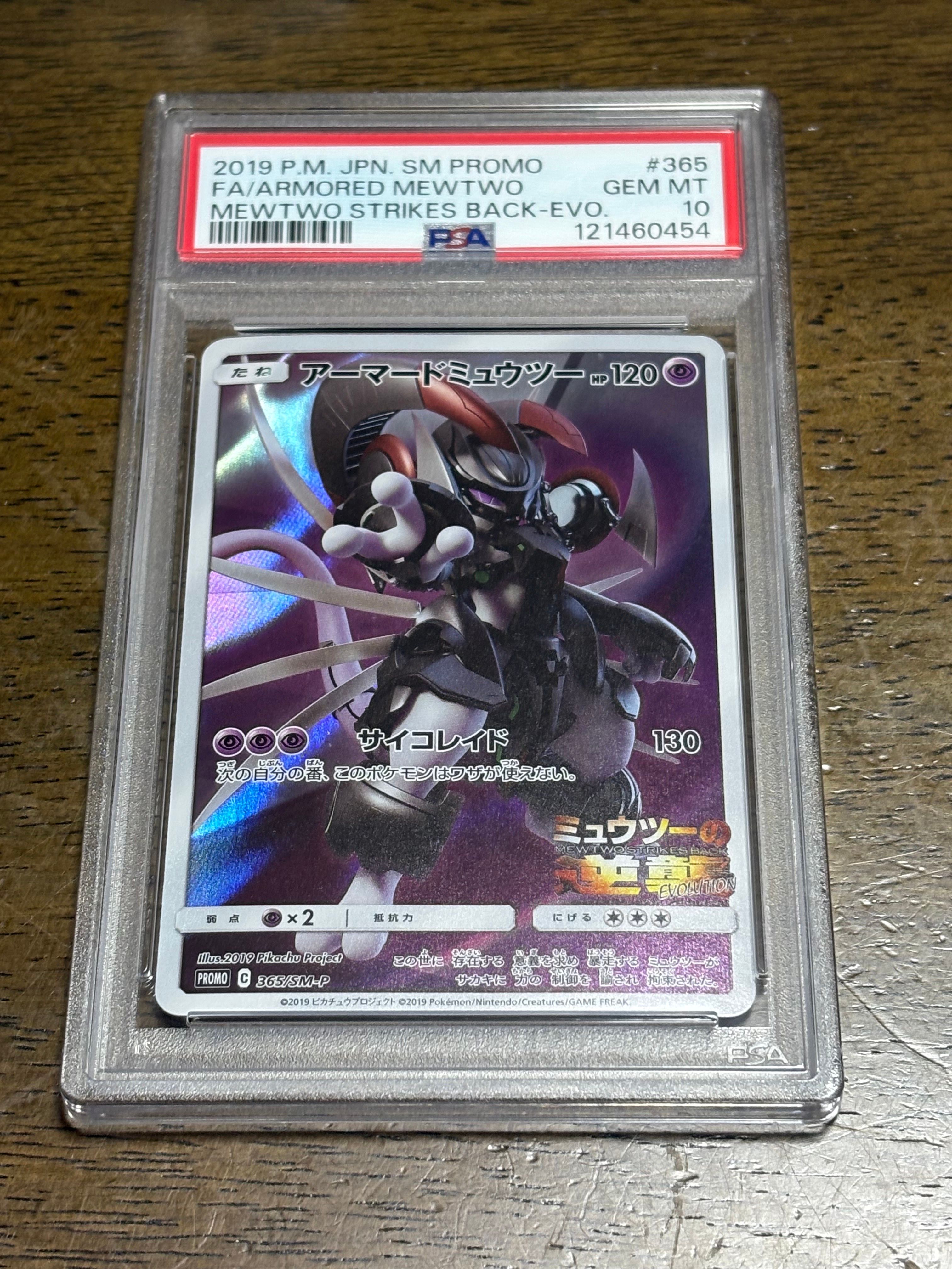 アーマードミュウツー: プロモ (開封済) [SM-P 365](プロモーションカード「SM-P」)