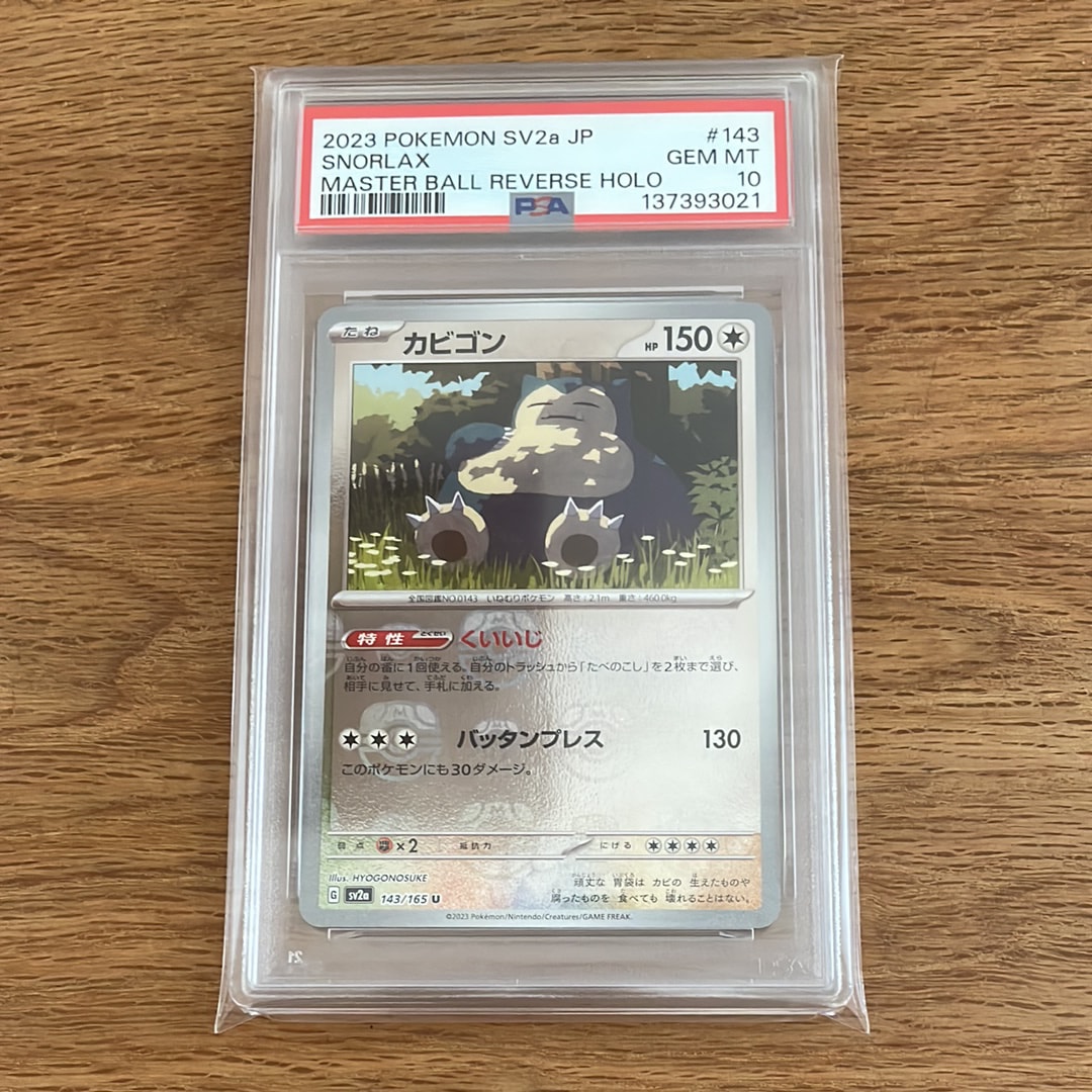 ポケモンカード PSA10 カビゴン U マスターボールミラー[SV2a 143⁄165