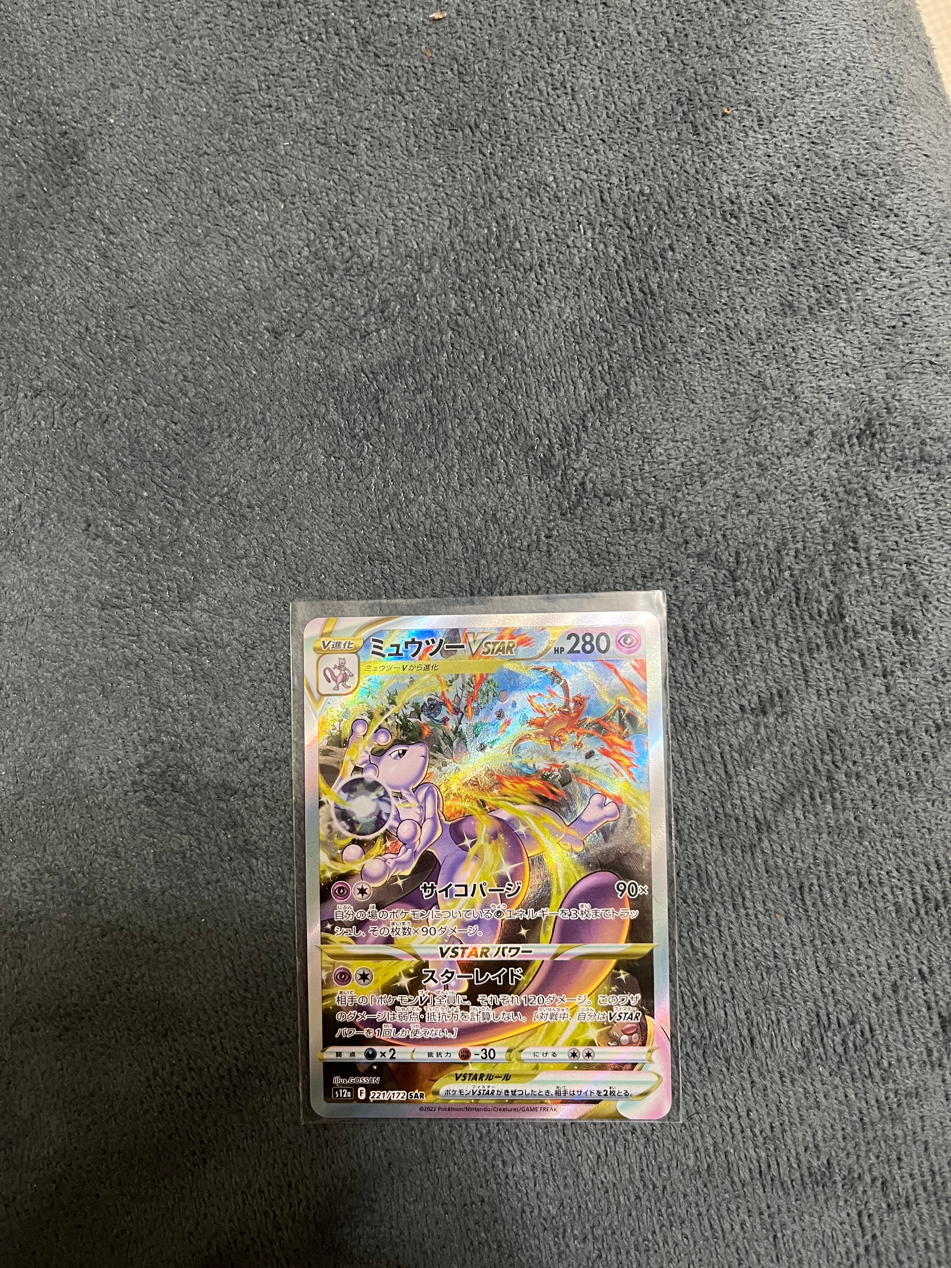 ミュウツーVSTAR SAR[s12a 221/172](ハイクラスパック「VSTARユニバース」)