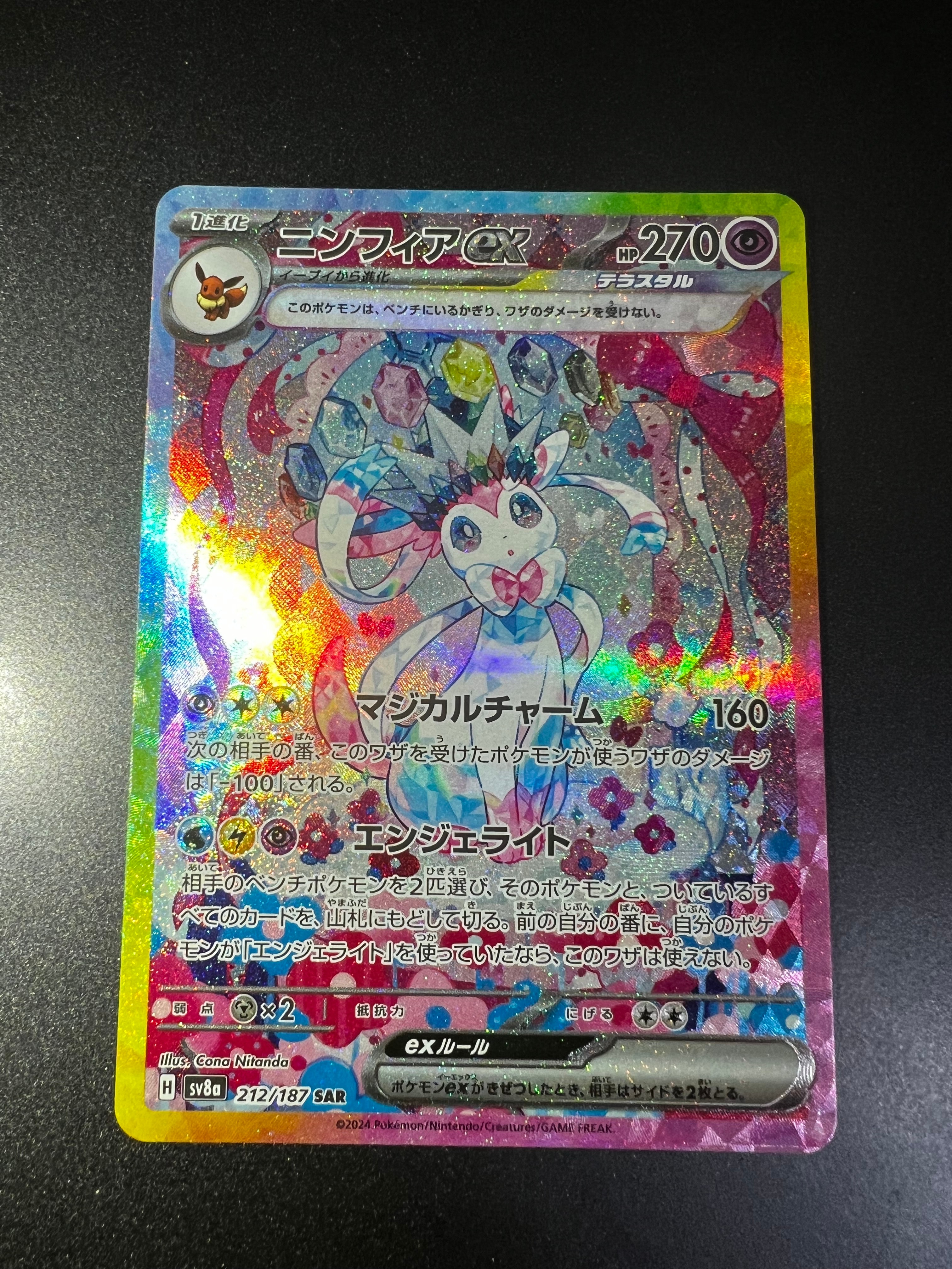 ニンフィアex SAR [SV8a 212/187](ハイクラスパック「テラスタルフェスex」)