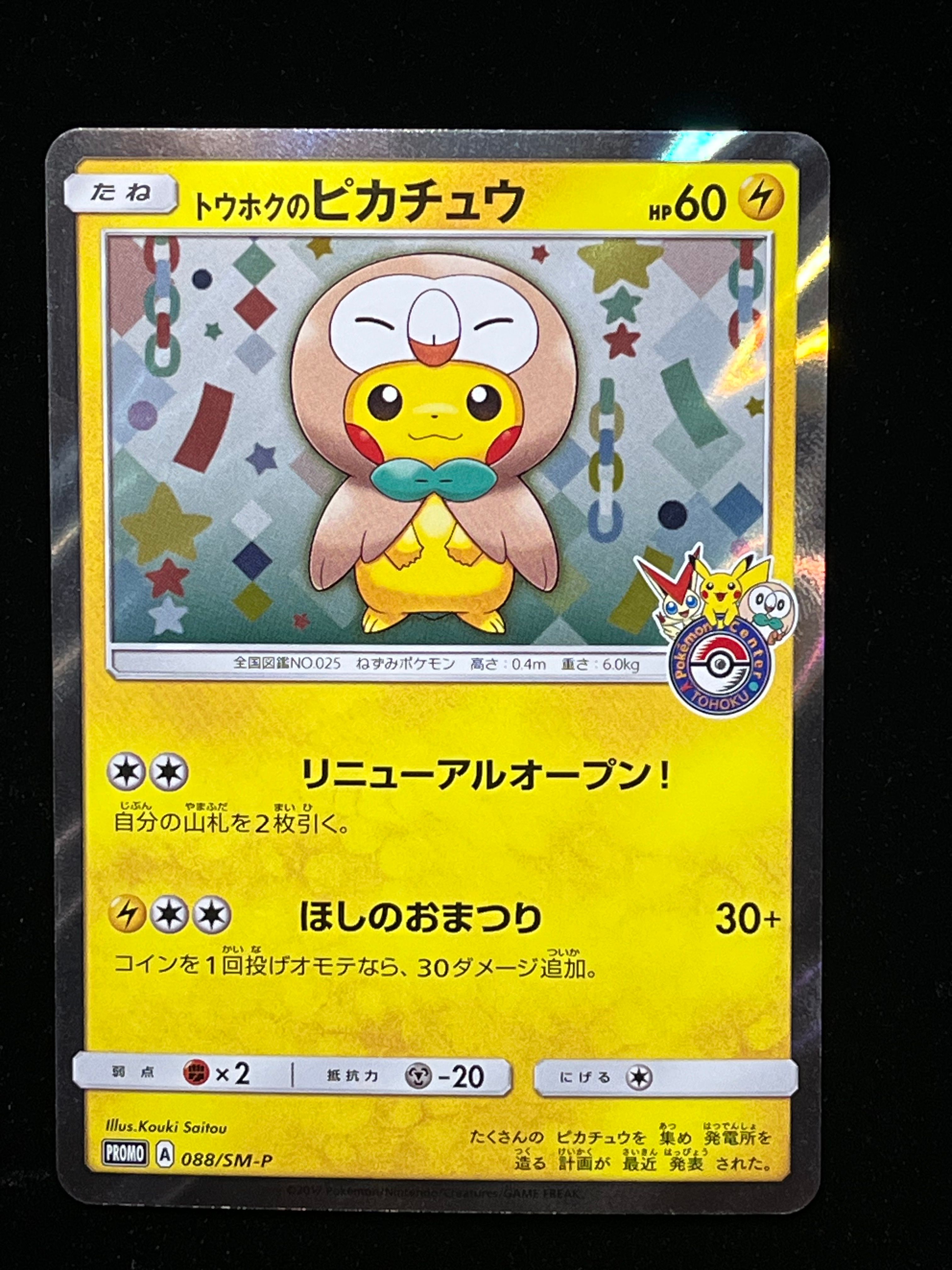 トウホクのピカチュウ: プロモ[SM-P 088](プロモーションカード「SM-P」)