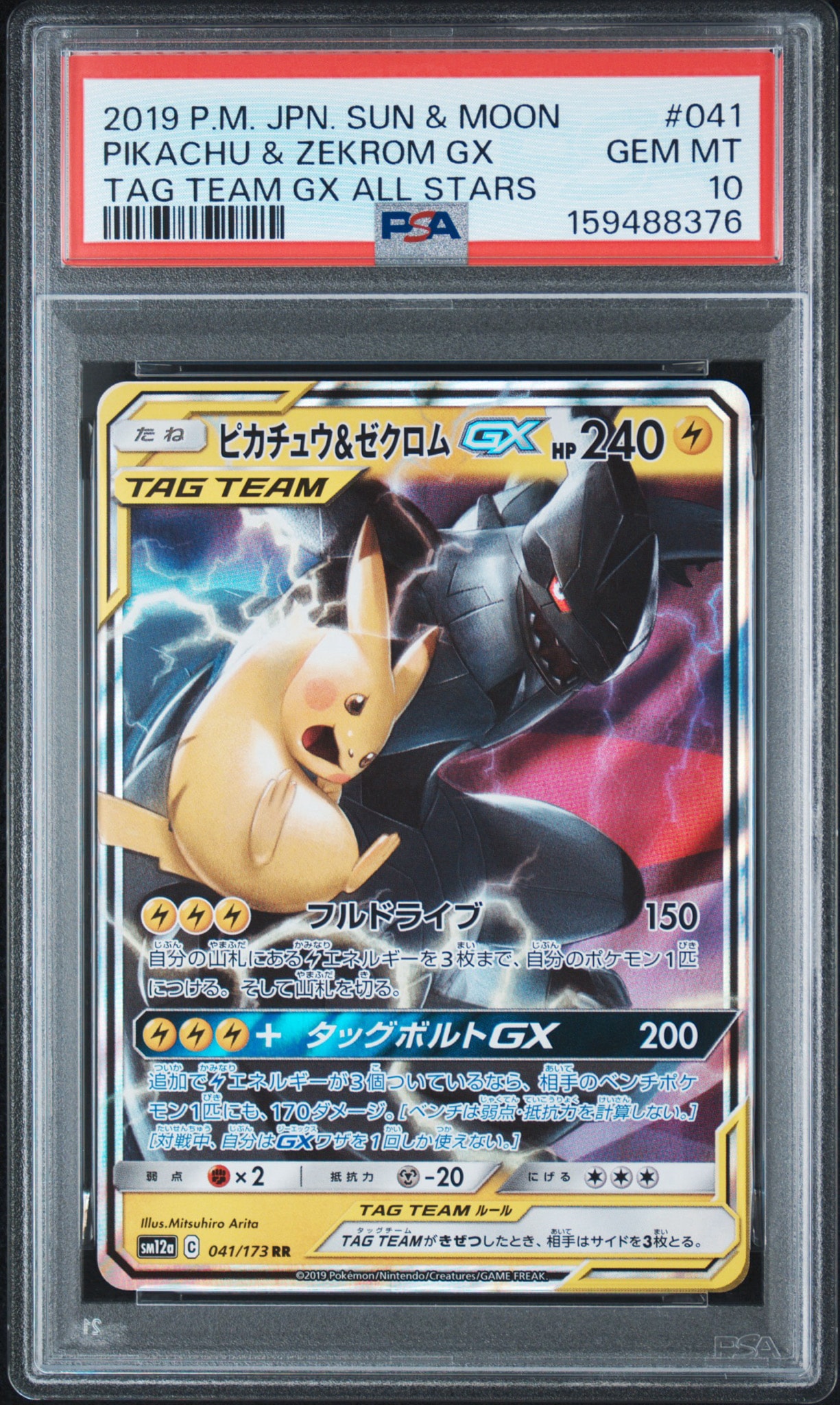 ピカチュウ&ゼクロムGX RR [SM12a 041/173](ハイクラスパック「TAG TEAM GX タッグオールスターズ」)