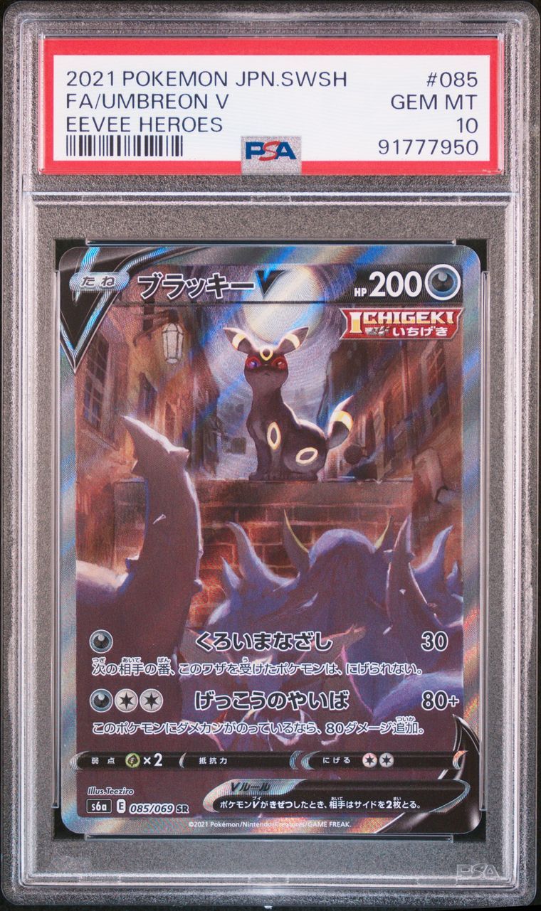 ブラッキーV SR: SA[S6a 085/069](強化拡張パック「イーブイヒーローズ」)