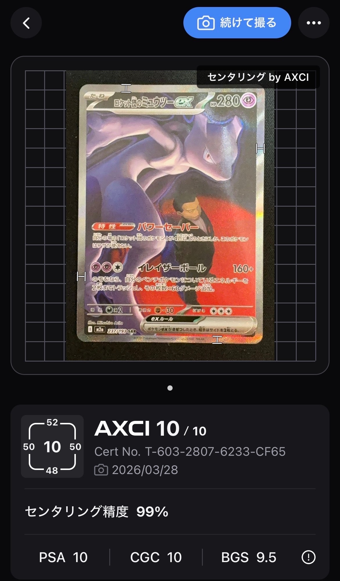 ロケット団のミュウツーex SAR [M2a 237/193](ハイクラスパック「MEGAドリームex」)