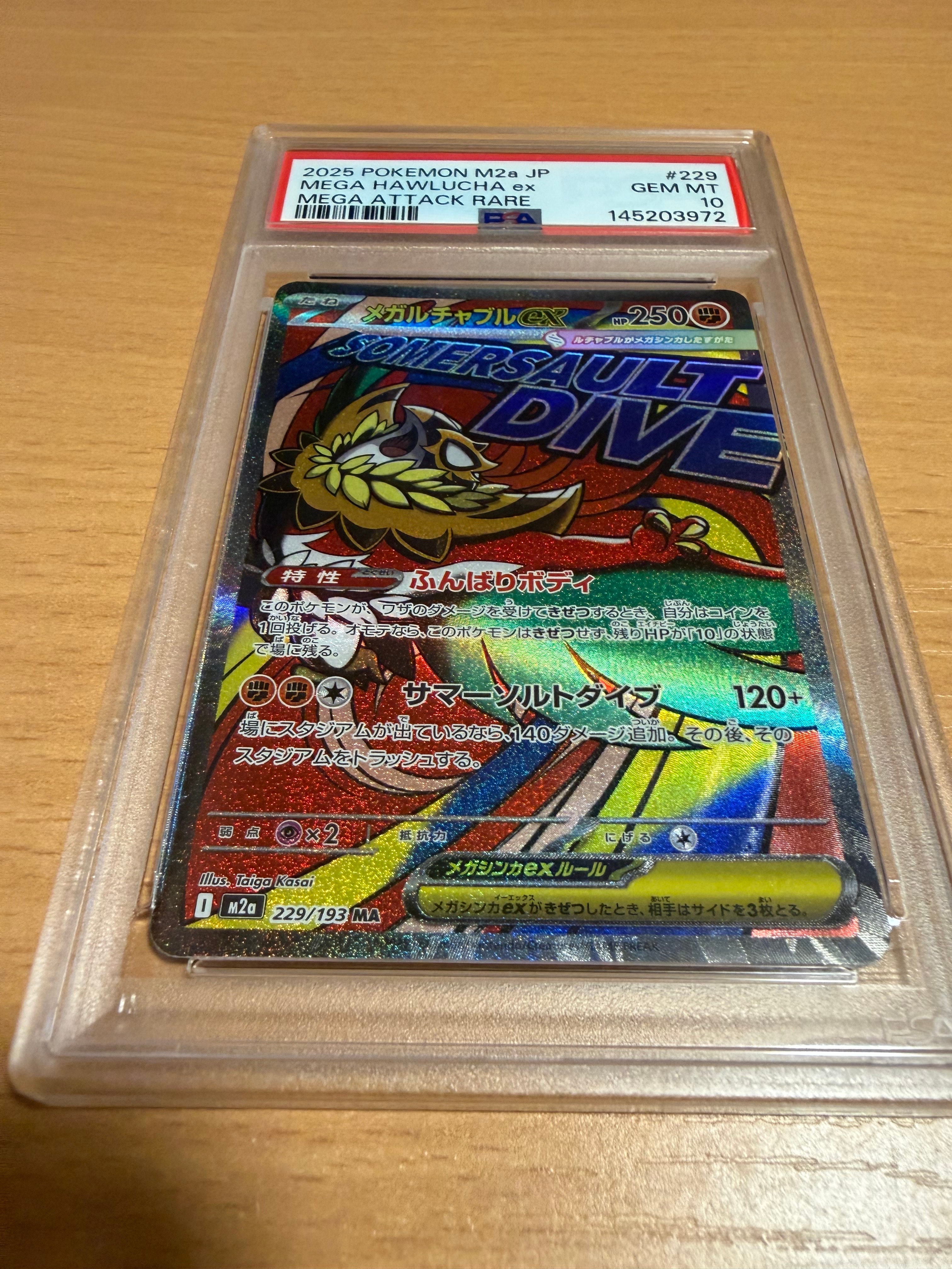 メガルチャブルex MA [M2a 229/193](ハイクラスパック「MEGAドリームex」)