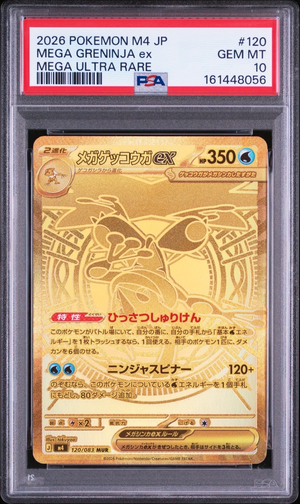 メガゲッコウガex MUR [M4 120/083](拡張パック「ニンジャスピナー