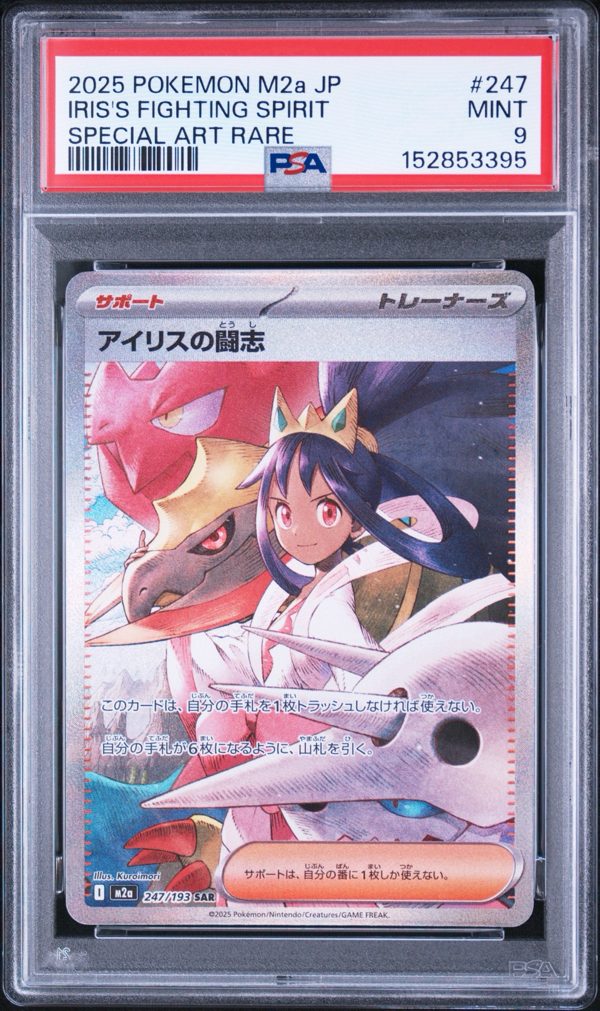 アイリスの闘志 SAR [M2a 247/193](ハイクラスパック「MEGAドリームex
